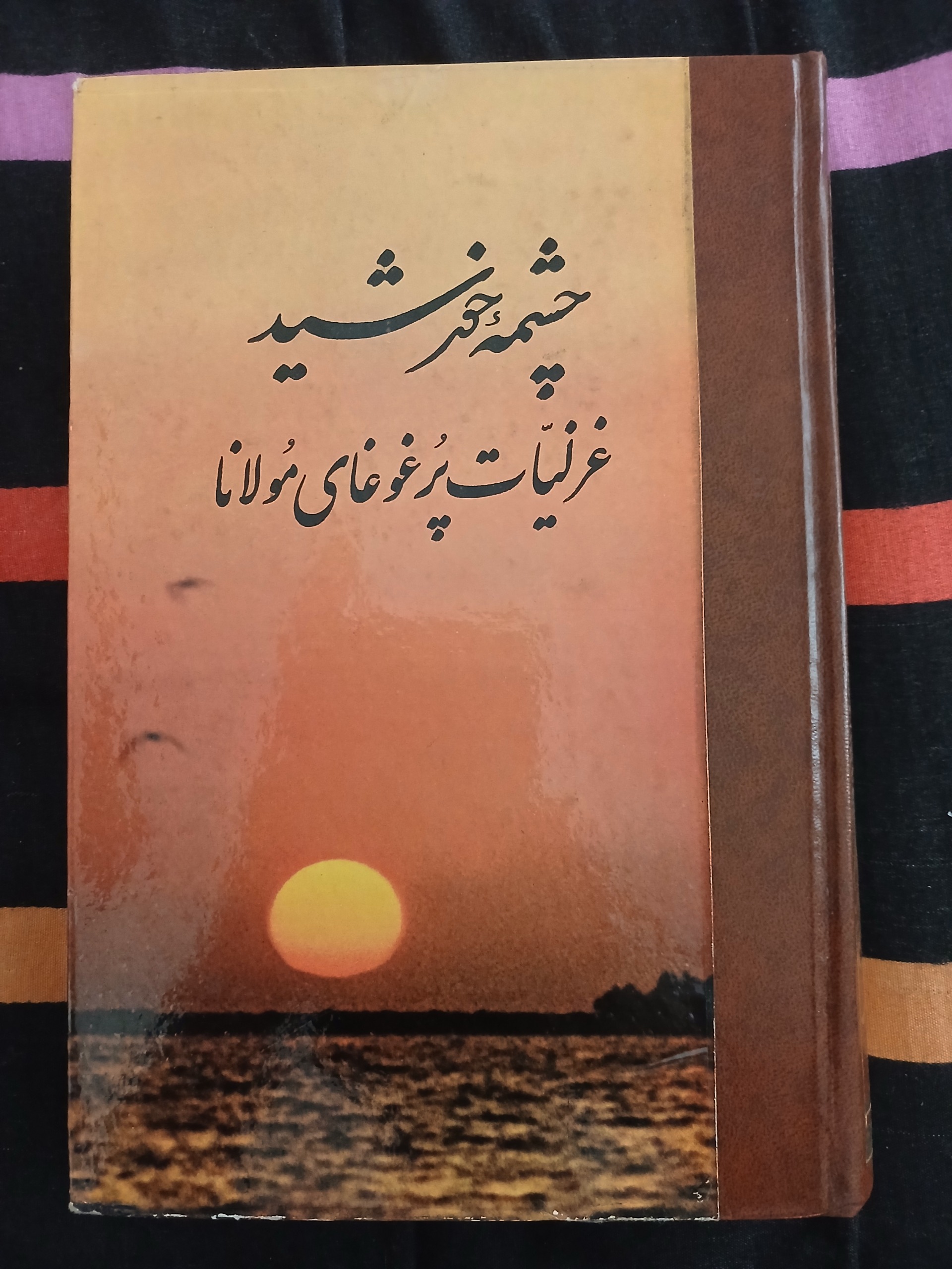چشمه خورشید غزلیات پر غوغای مولانا
