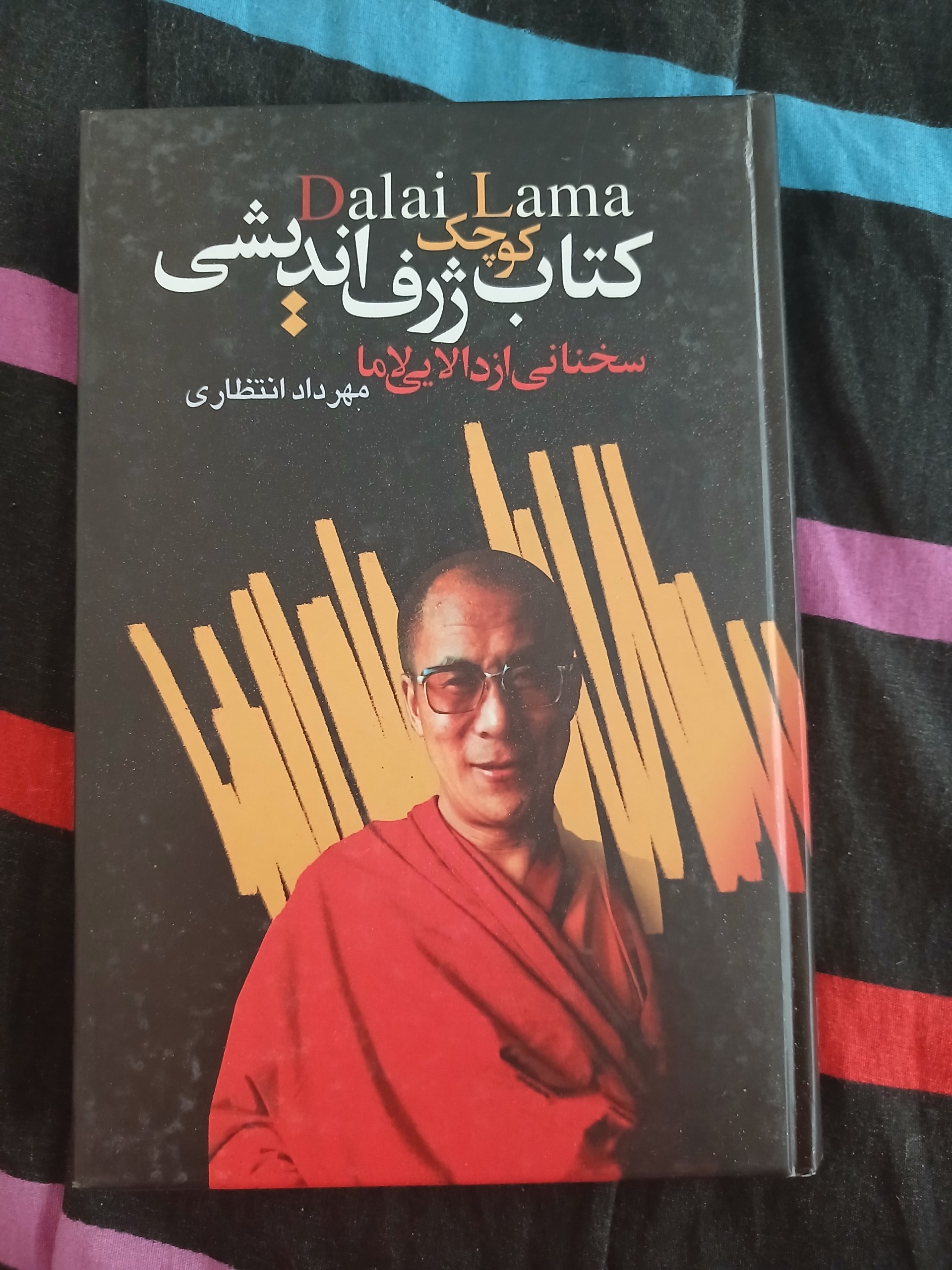 کتاب کوچک ژرف اندیشی سخنانی از دالایی لاما