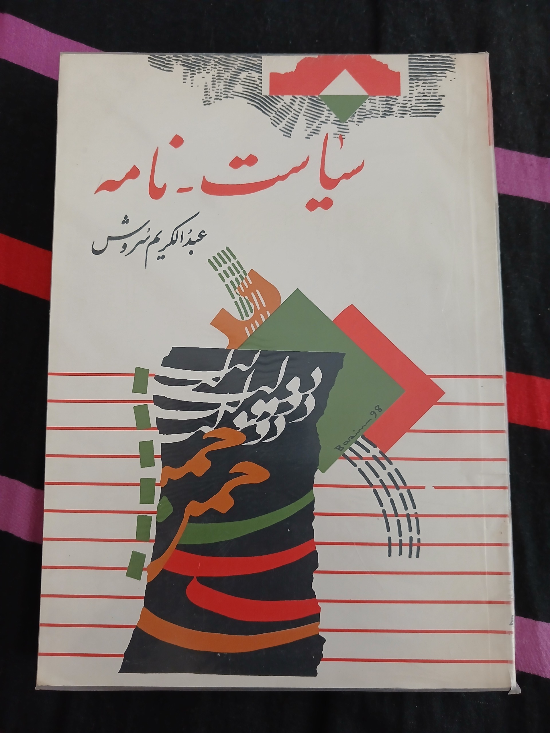سیاست-نامه عبدالکریم سروش