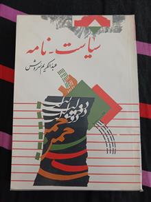 سیاست-نامه