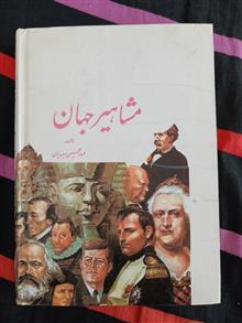 مشاهیر