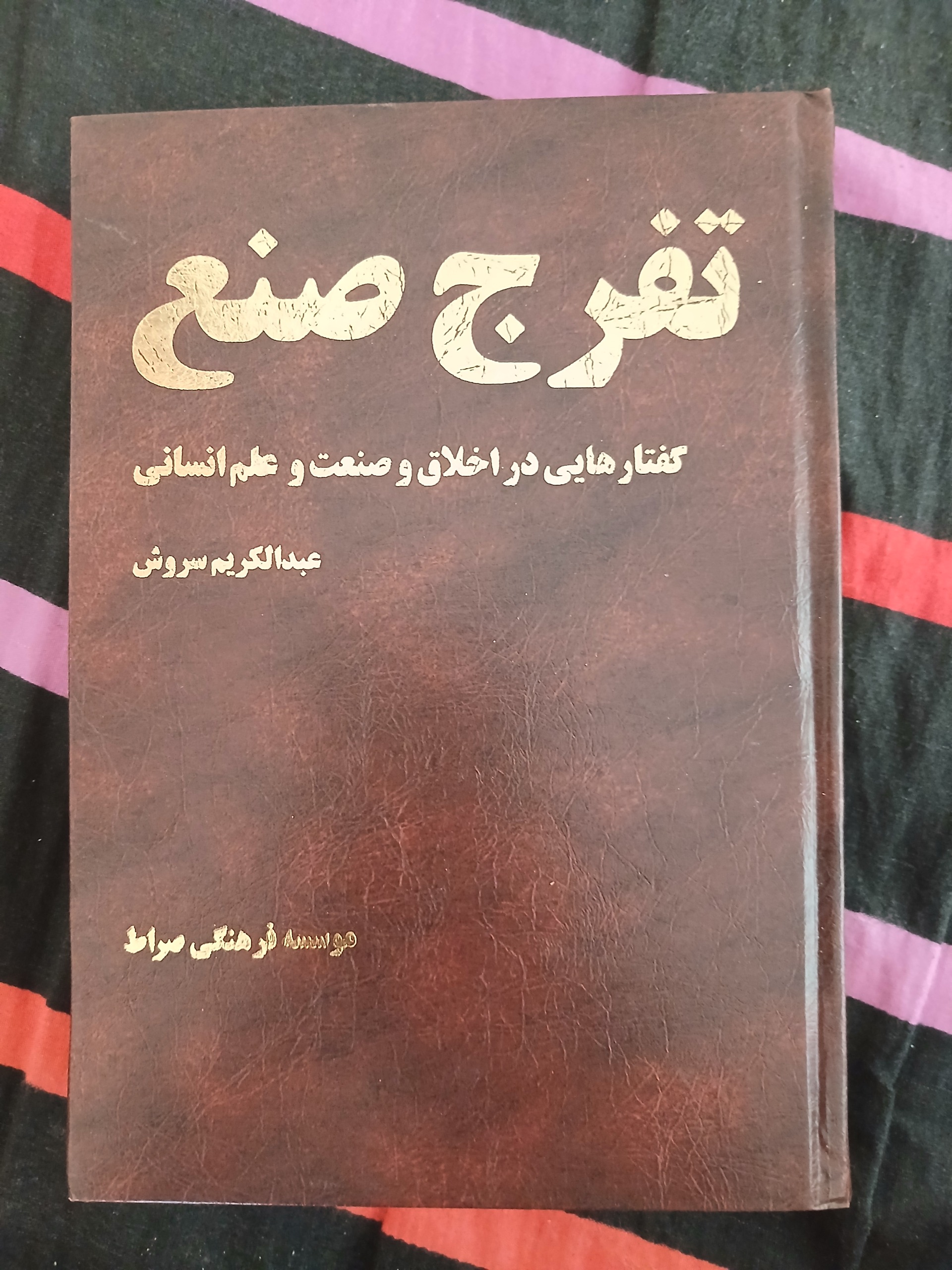 تفرج صنع عبدالکریم سروش