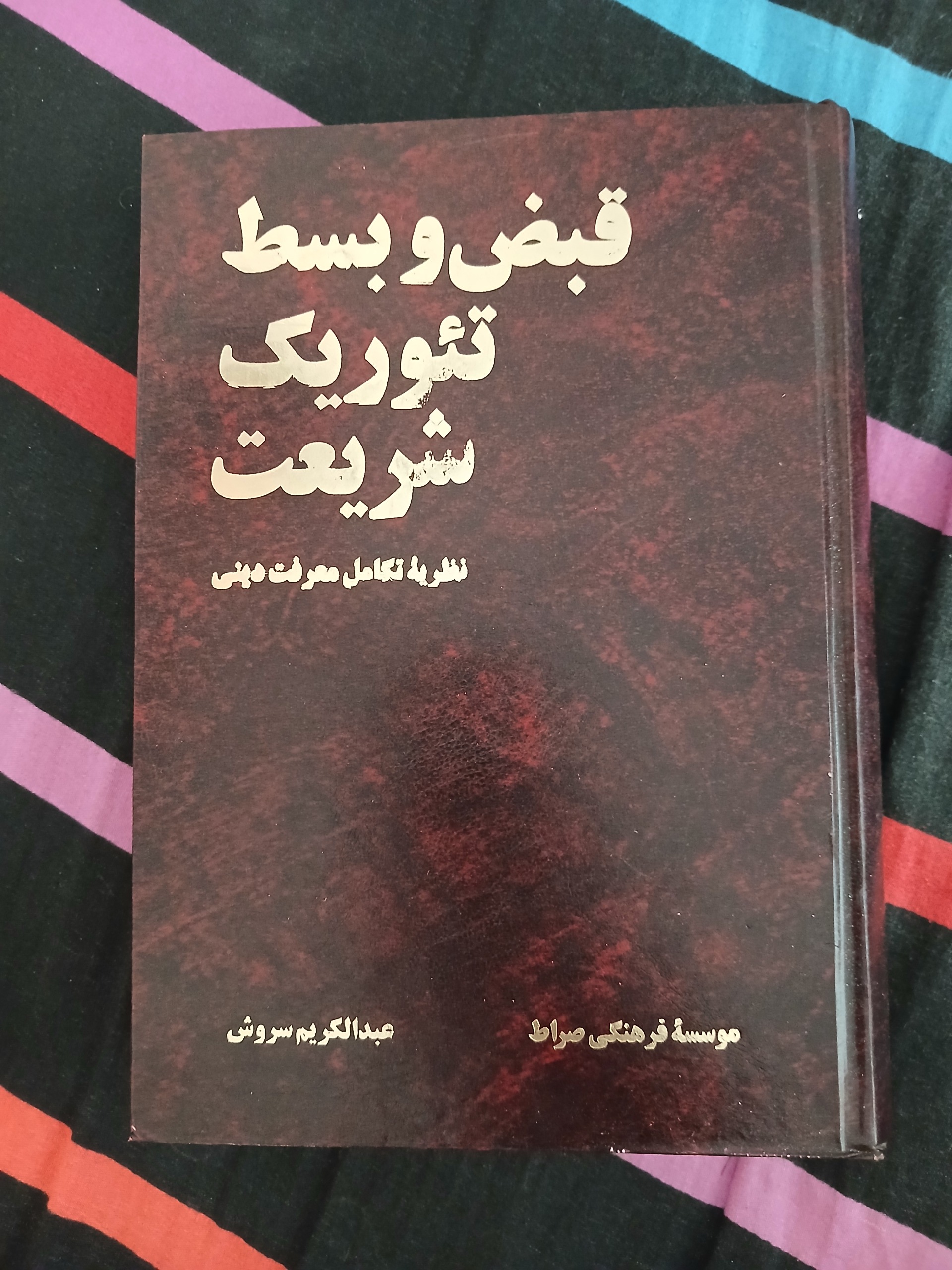قبض و بسط تئوریک شریعت