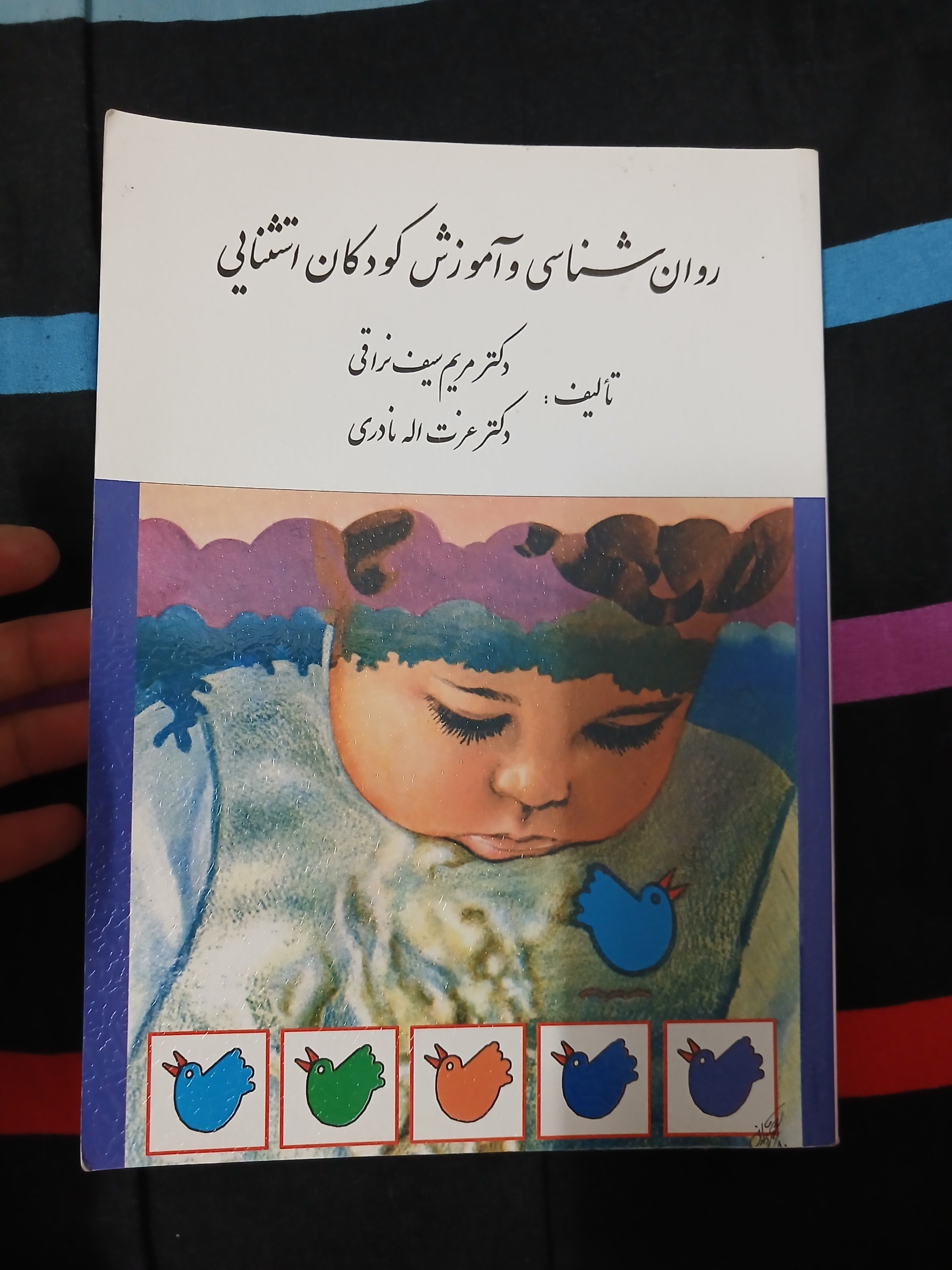 روان شناسی و آموزش کودکان استثنایی