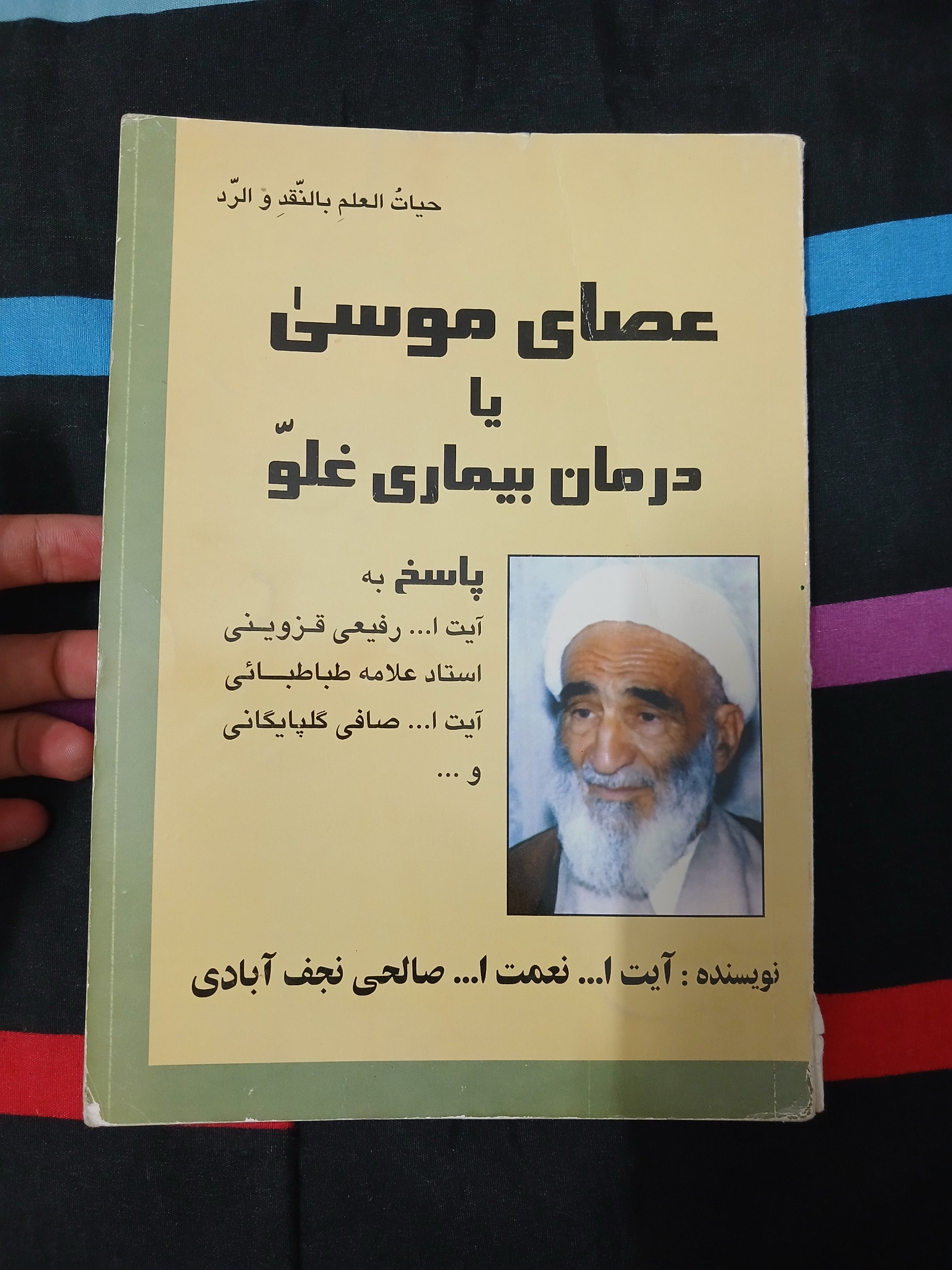 عصای موسی یا درمان بیماری غلو