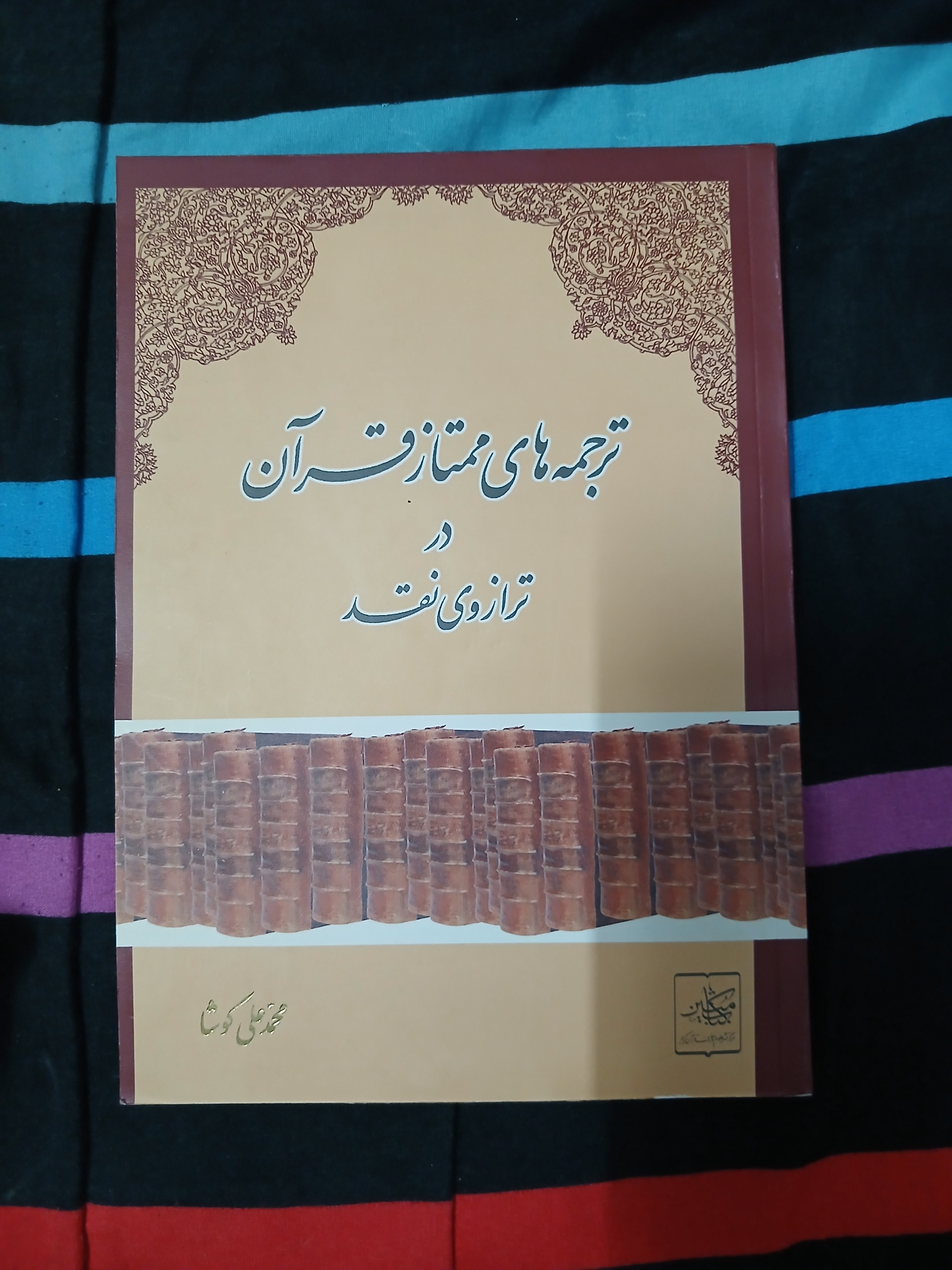 ترجمه های ممتاز قرآن در ترازوی نقد