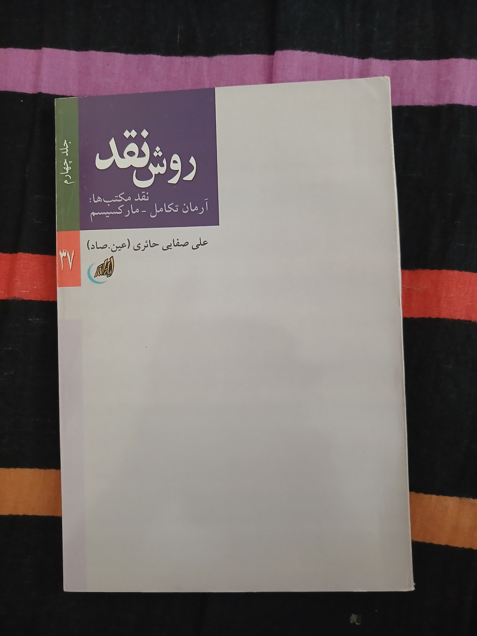 روش نقد نقد مکتب هاآرمان تکامل-مارکسیسم