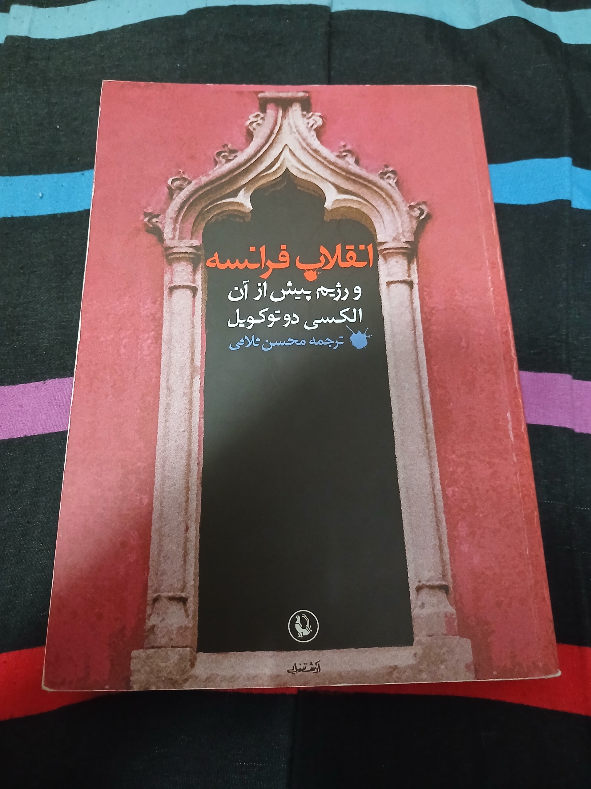 انقلاب فرانسه و رژیم پیش از آن
