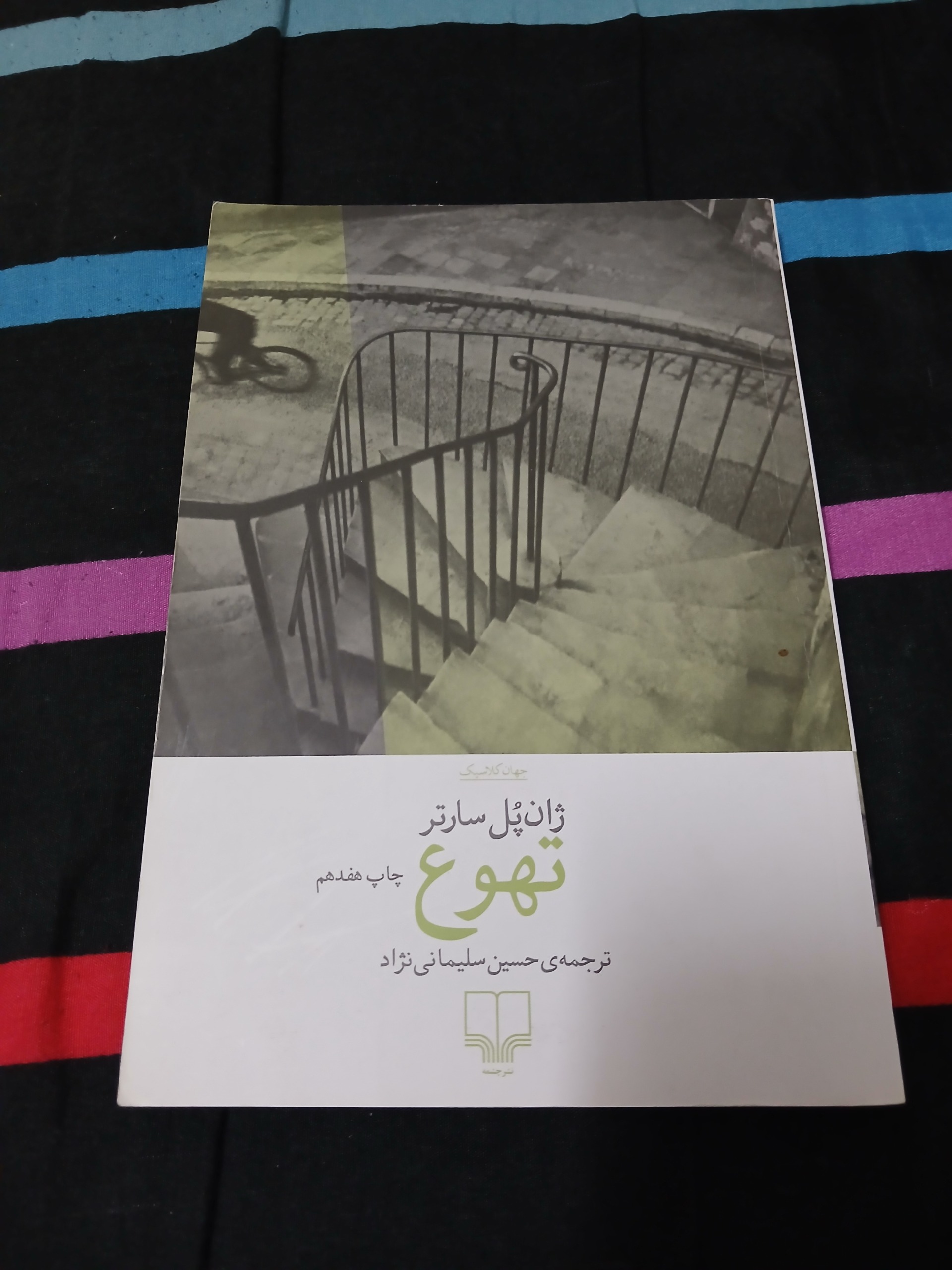تهوع ژان پل سارتر