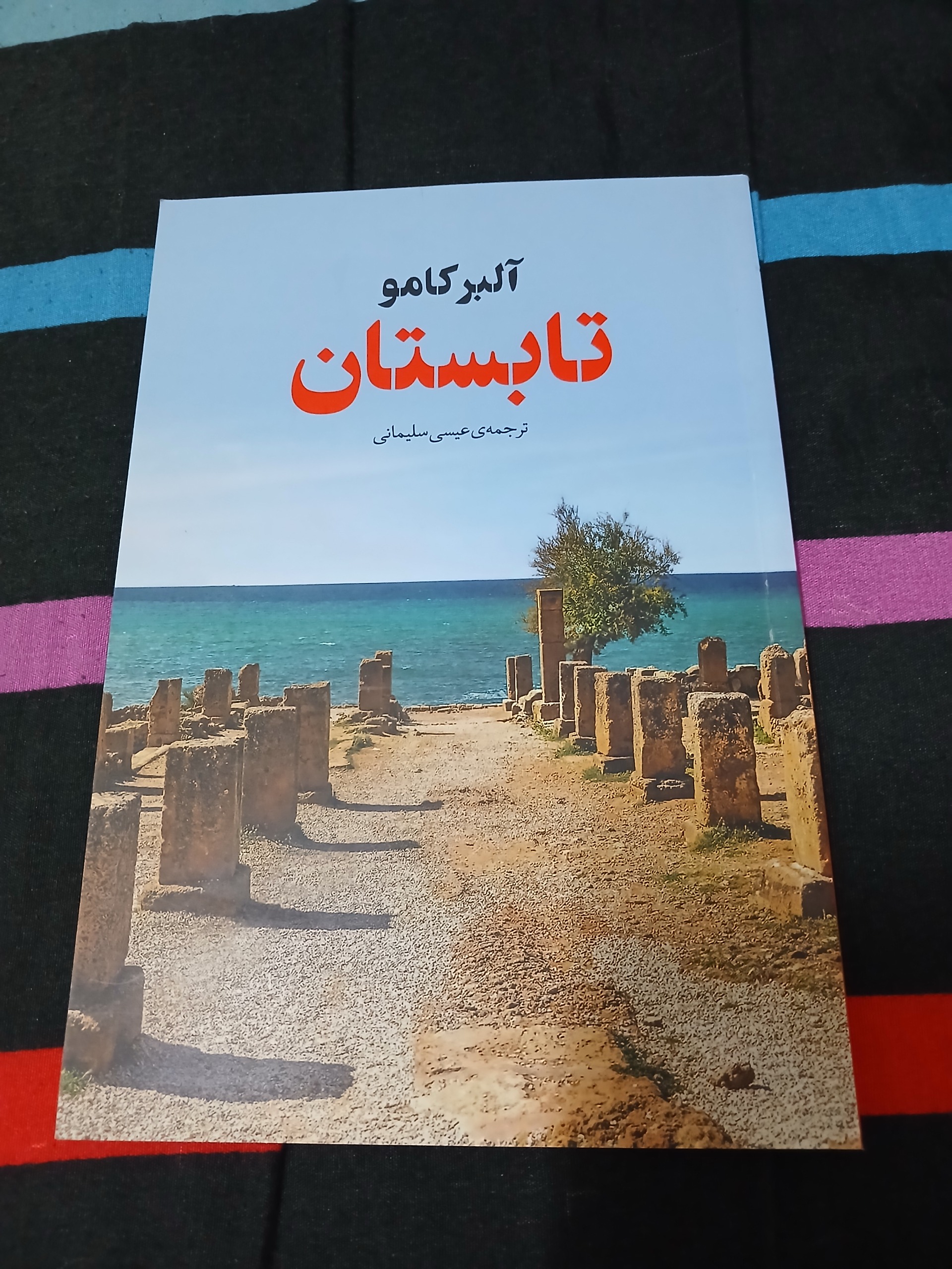 تابستان آلبر کامو