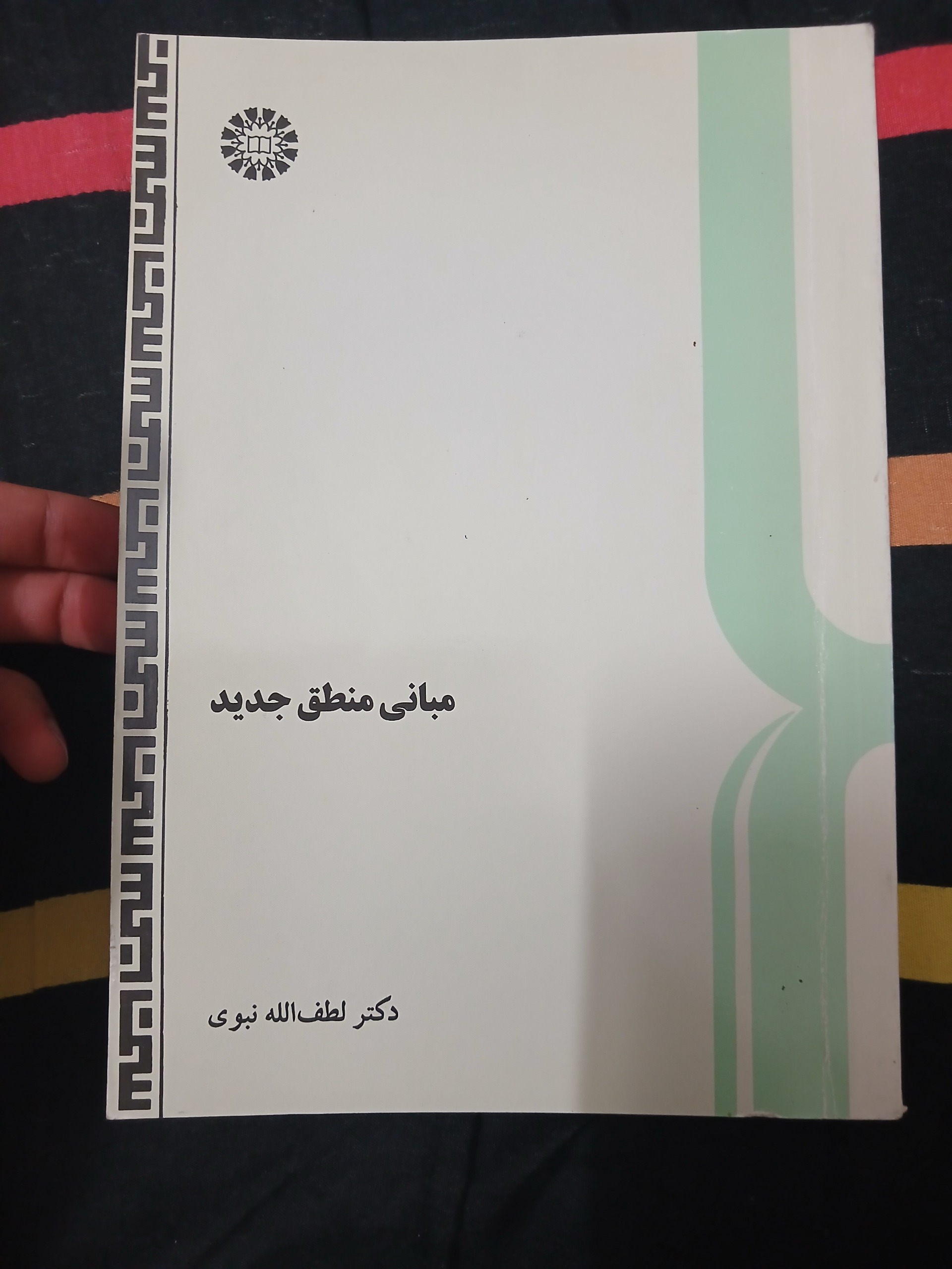 مبانی منطق جدید