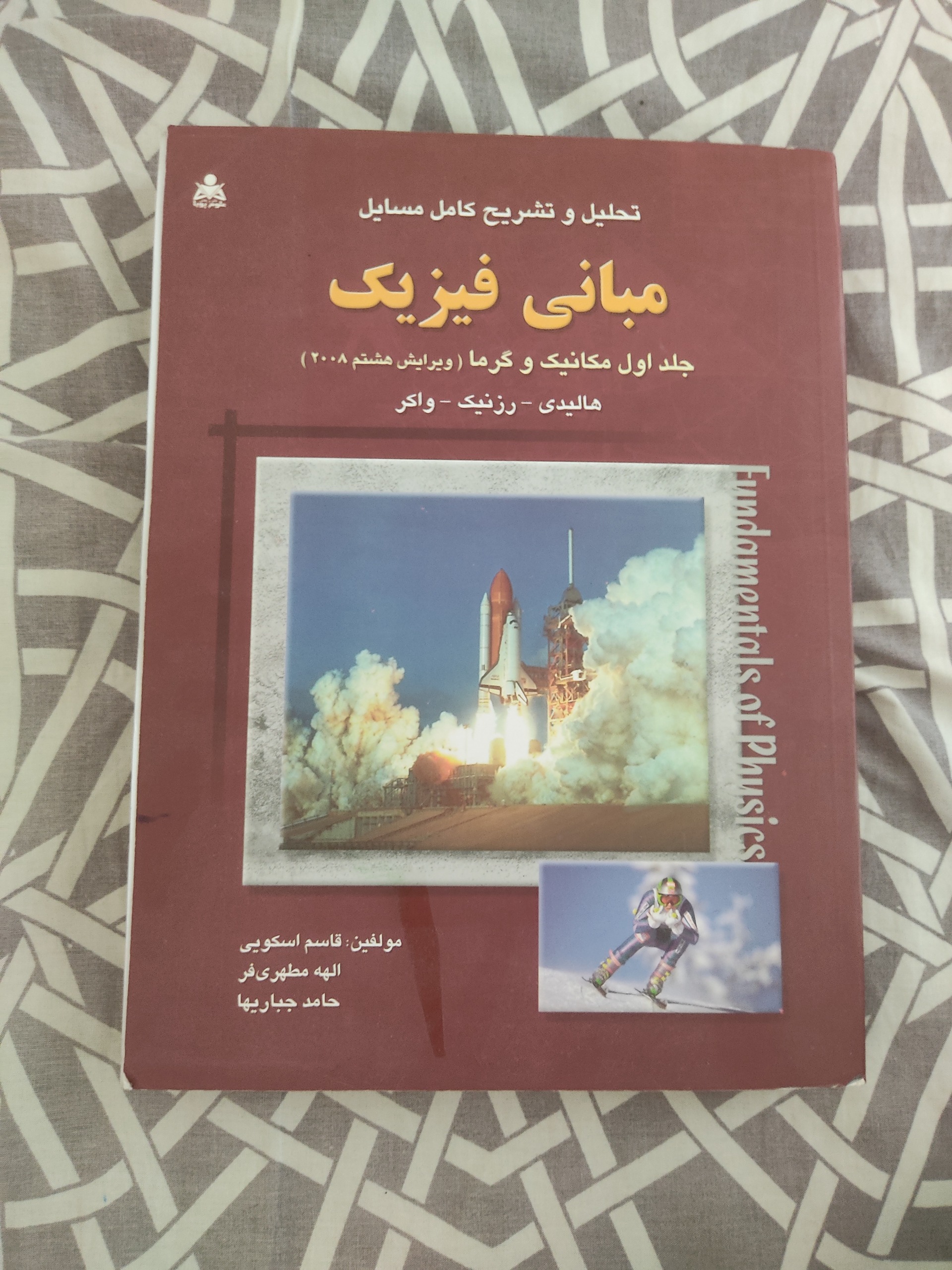 حل مسائل مبانی فیزیک هالیدی(مکانیک و گرما)