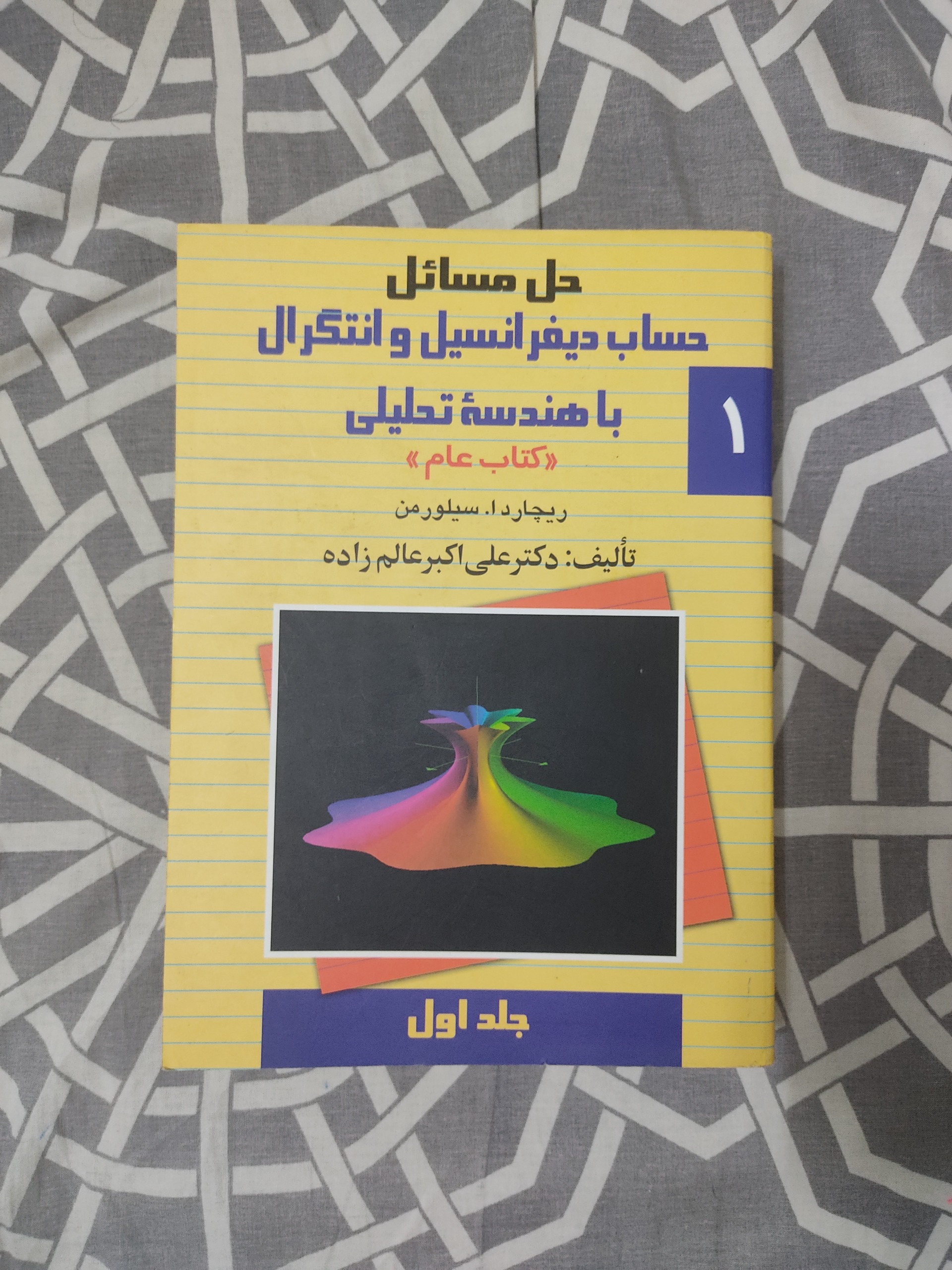 حل مسائل سیلورمن جلد اول
