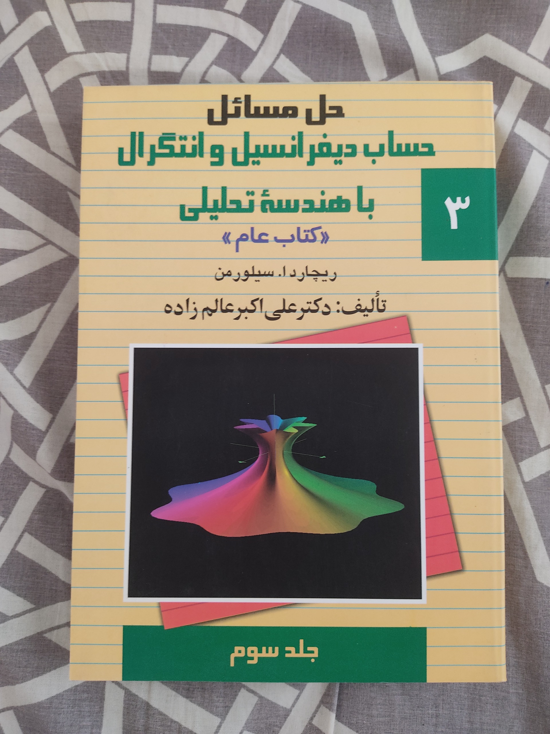 حل مسائل سیلورمن جلد سوم