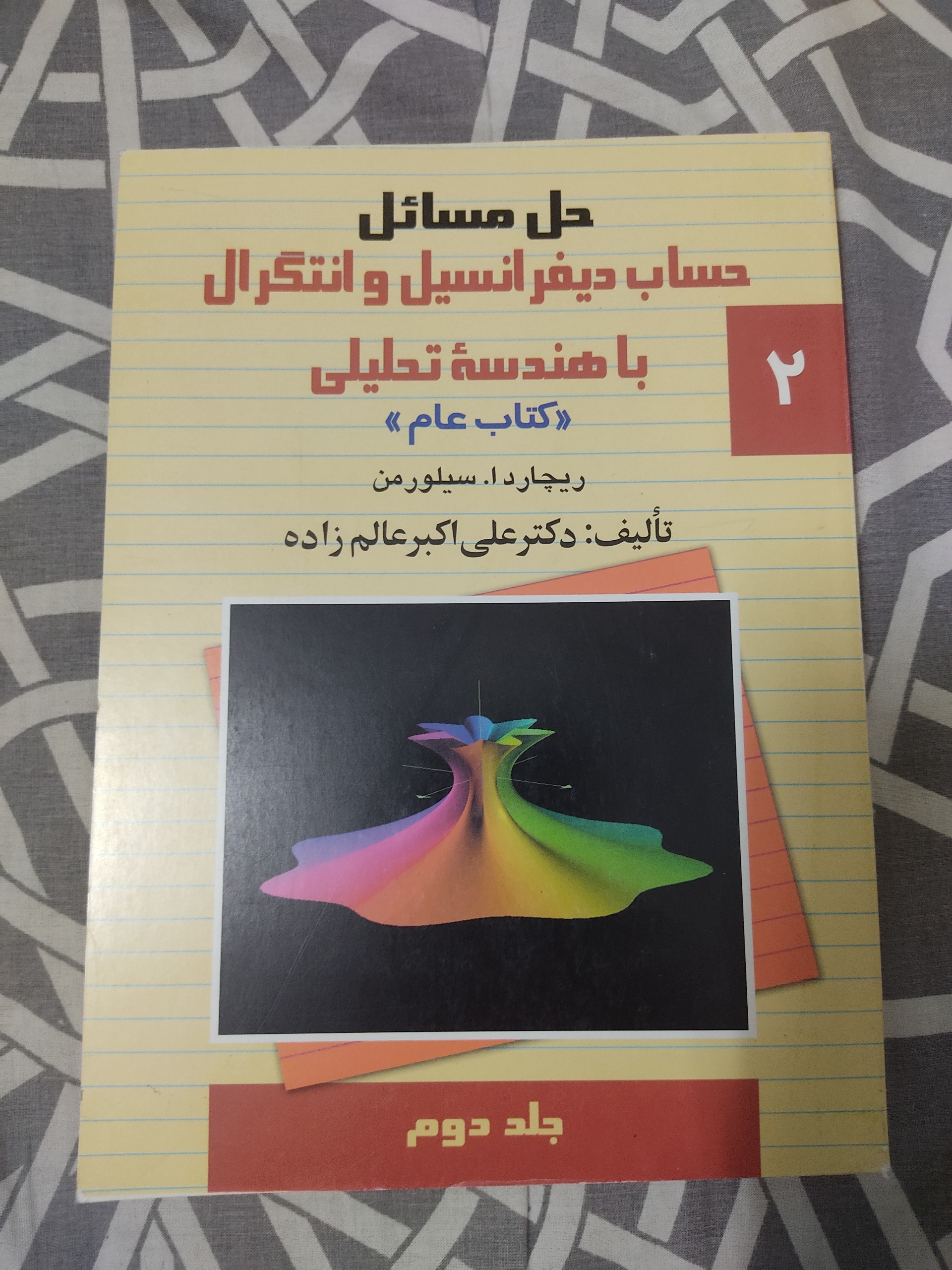 حل مسائل سیلورمن جلد دوم