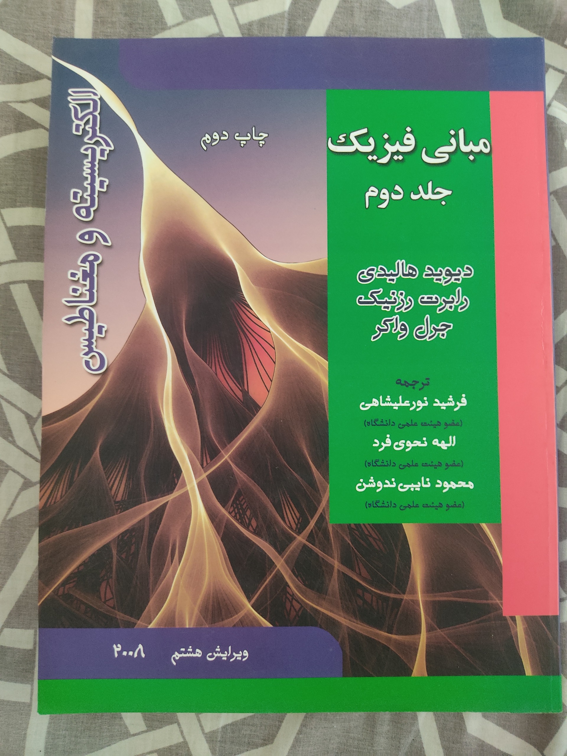مبانی فیزیک هالیدی جلد دوم