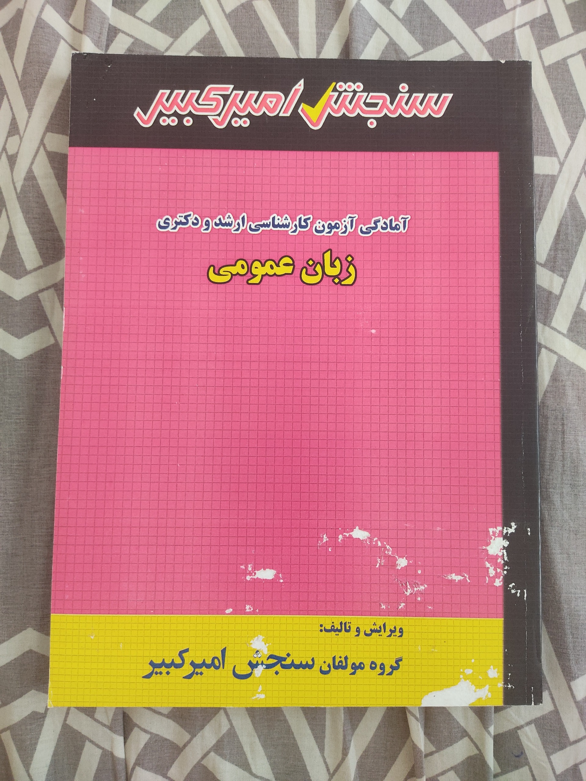 زبان عمومی سنجش امیرکبیر