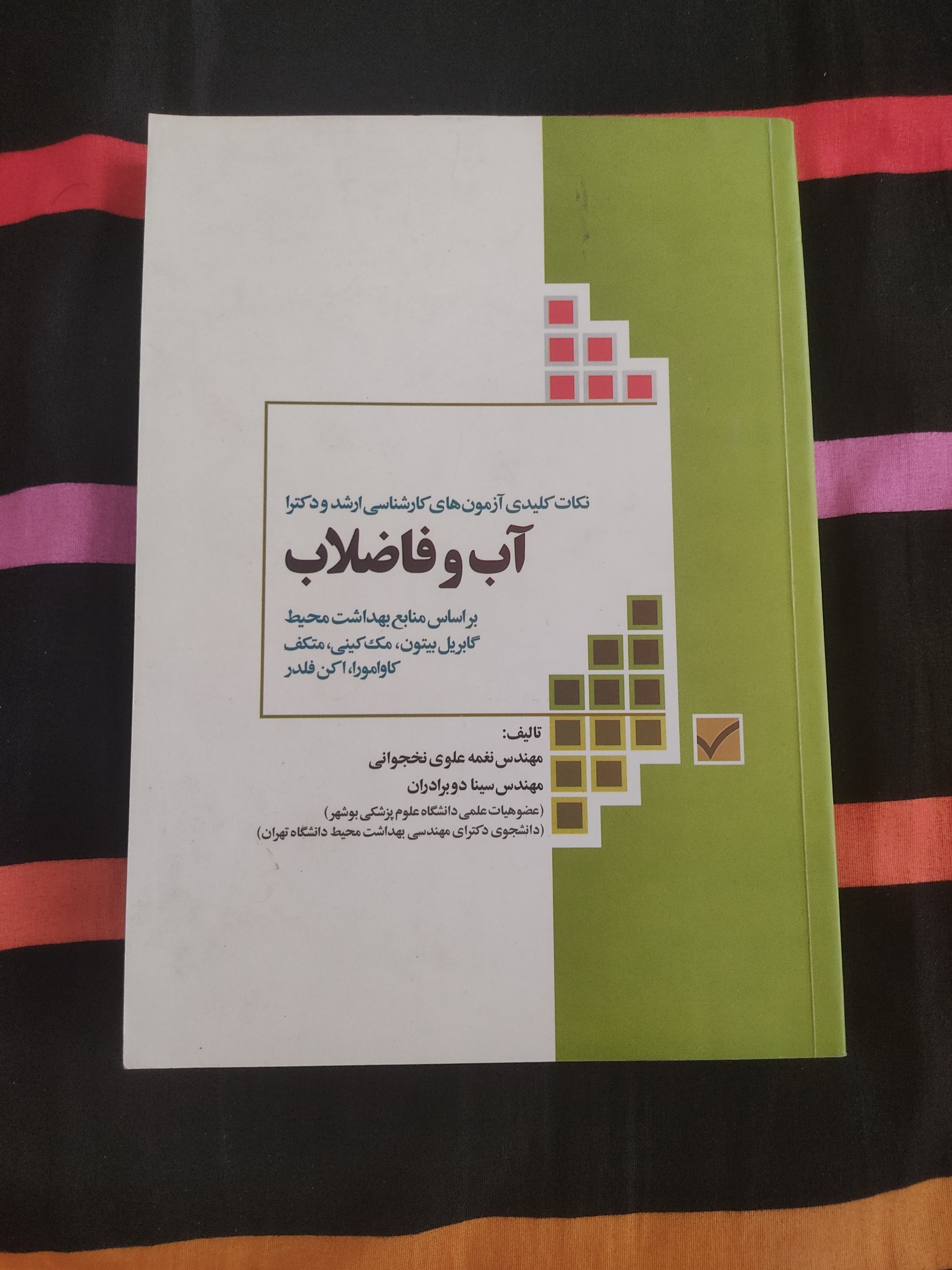 نکات کلیدی آزمون کارشناسی ارشد و دکترا آب و فاضلاب