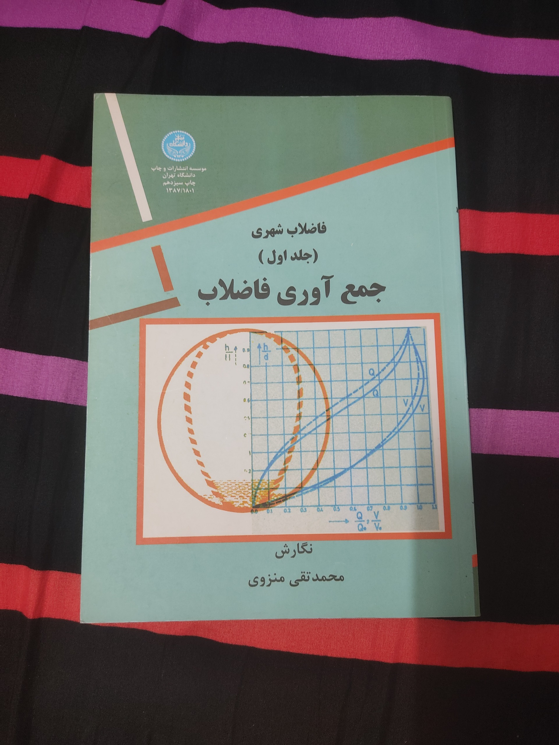 فاضلاب شهری جلد اول جمع آوری فاضلاب