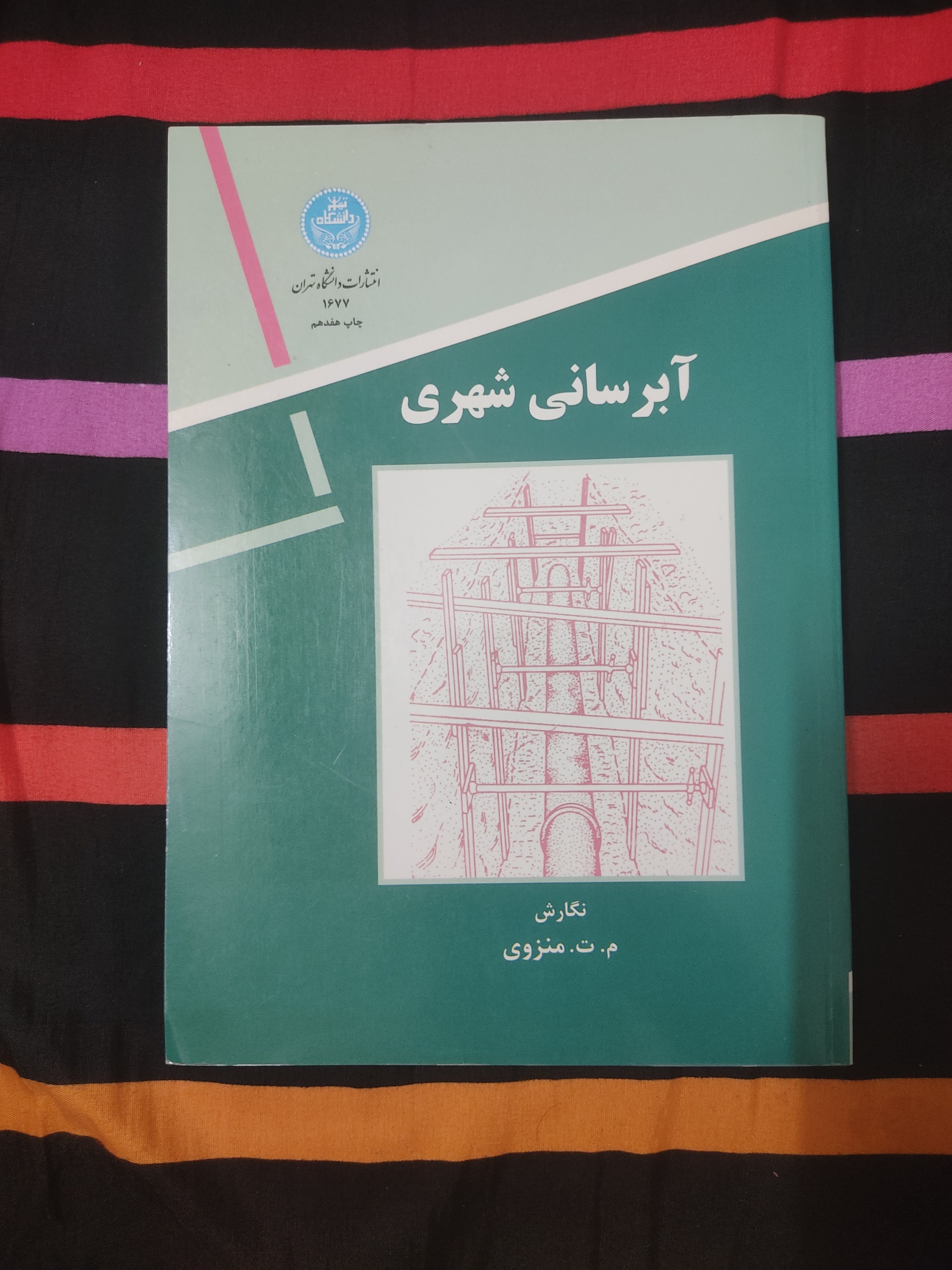 آبرسانی شهری منزوی