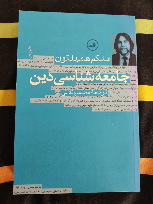 جامعه شناسی دین