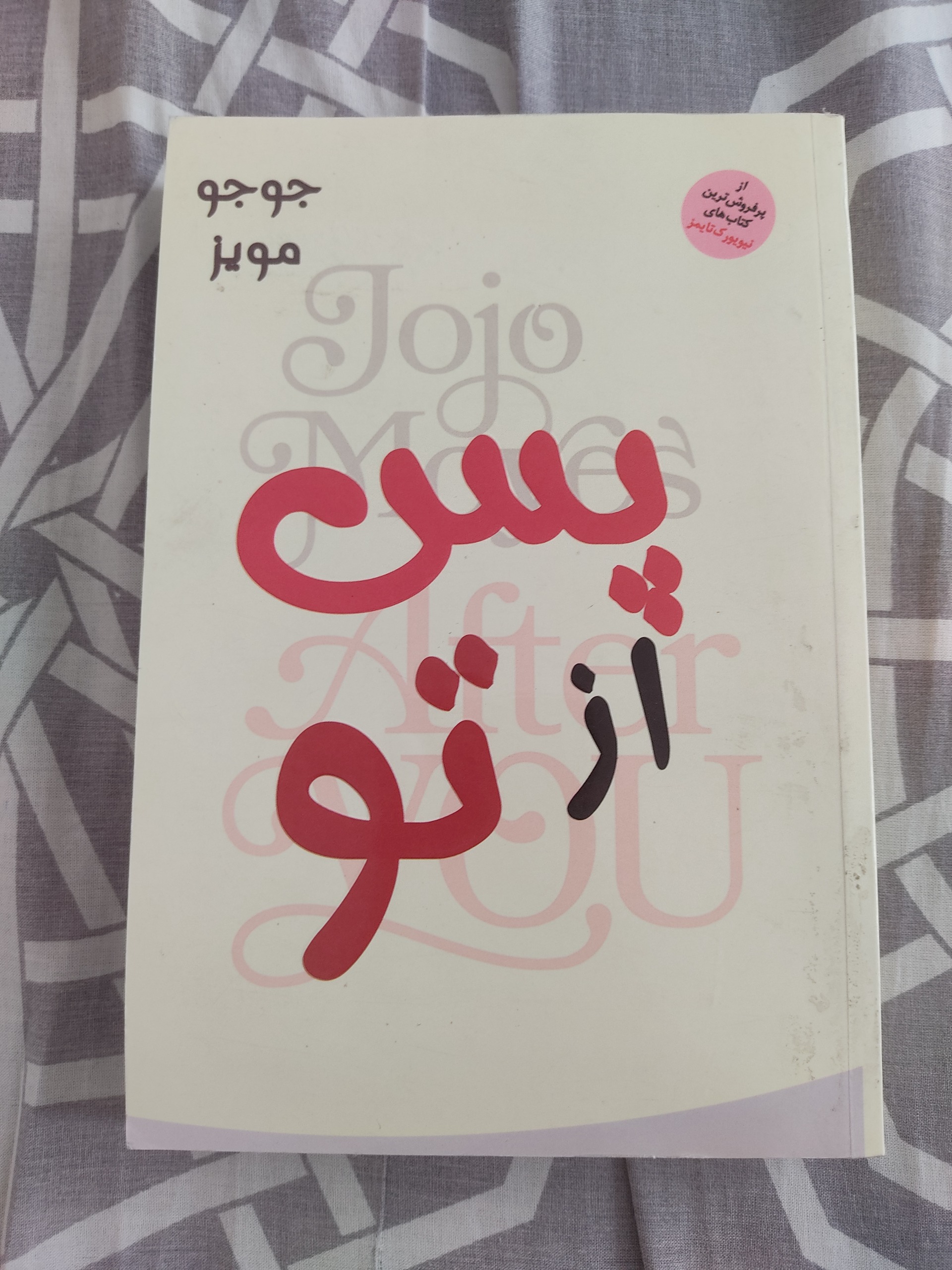 پس از تو