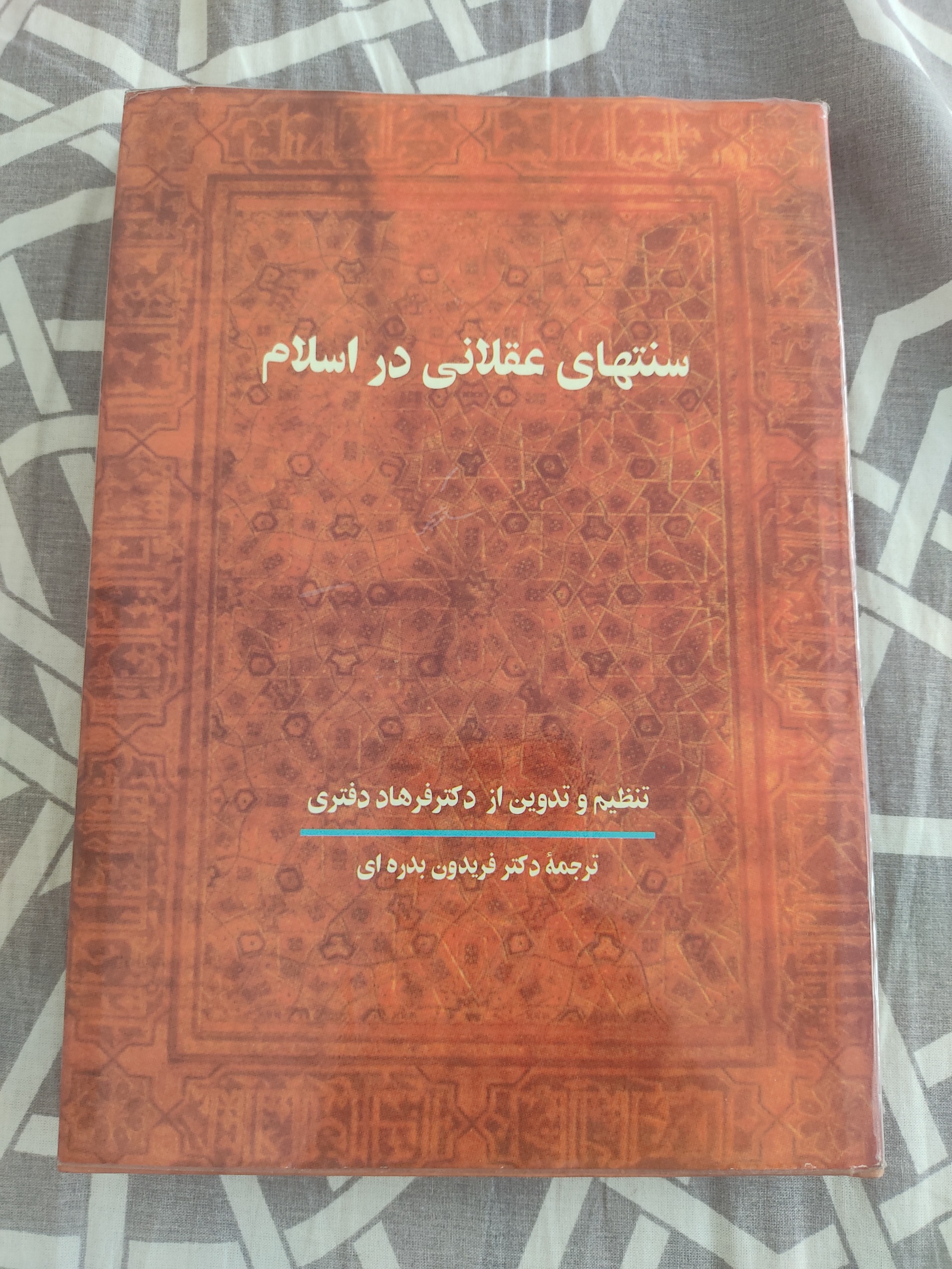 سنتهای عقلانی در اسلام