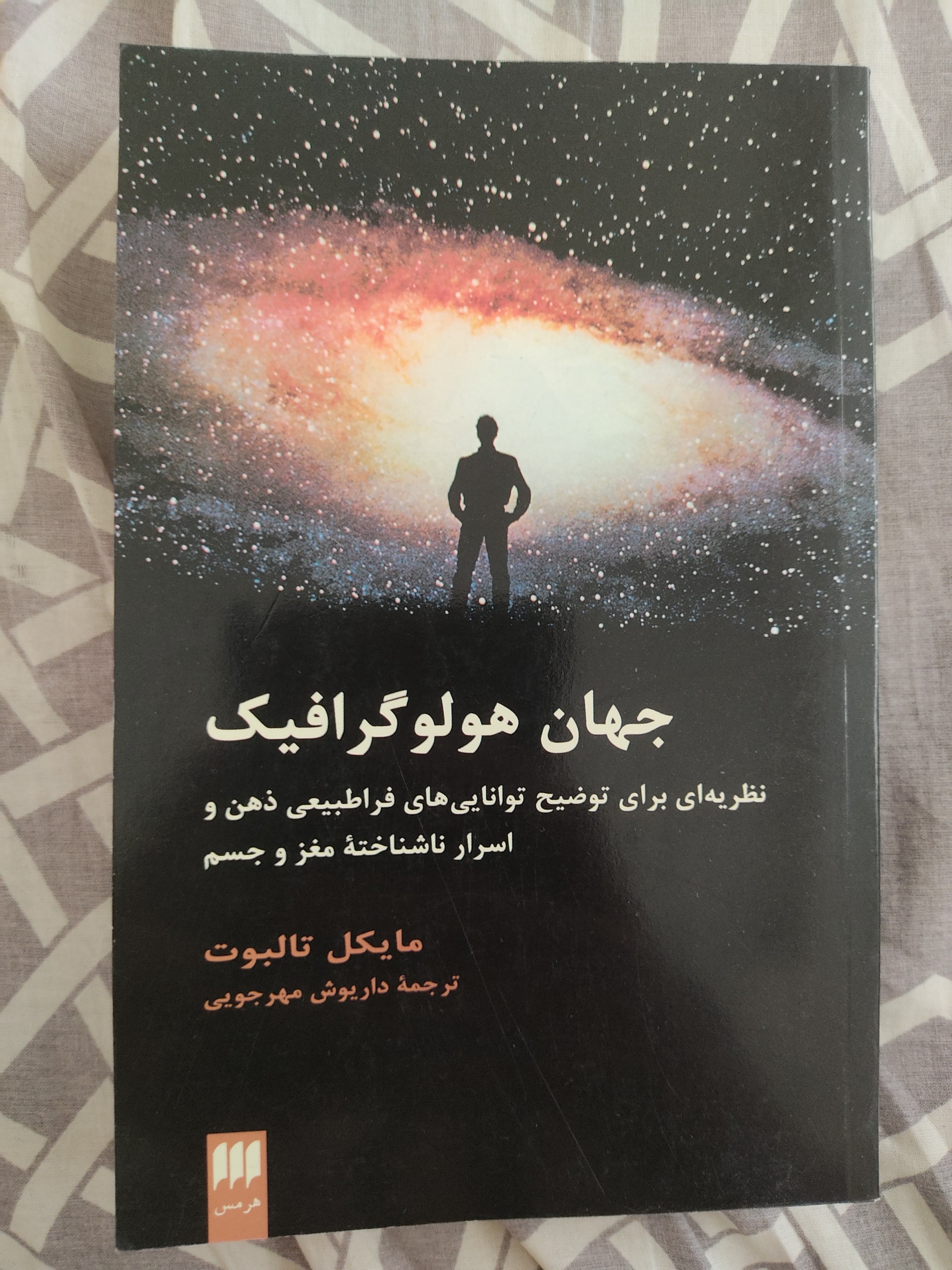 جهان هولوگرافیک داریوش مهرجویی