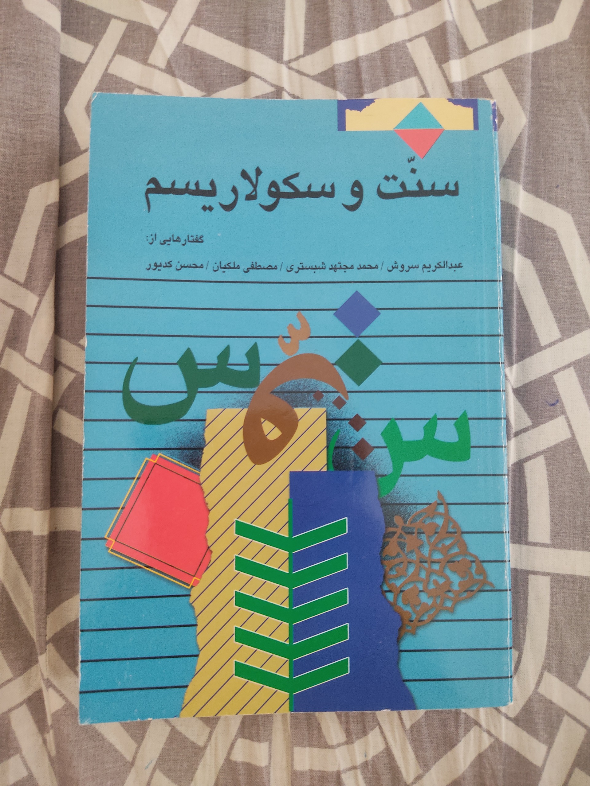 سنت و سکولاریسم
