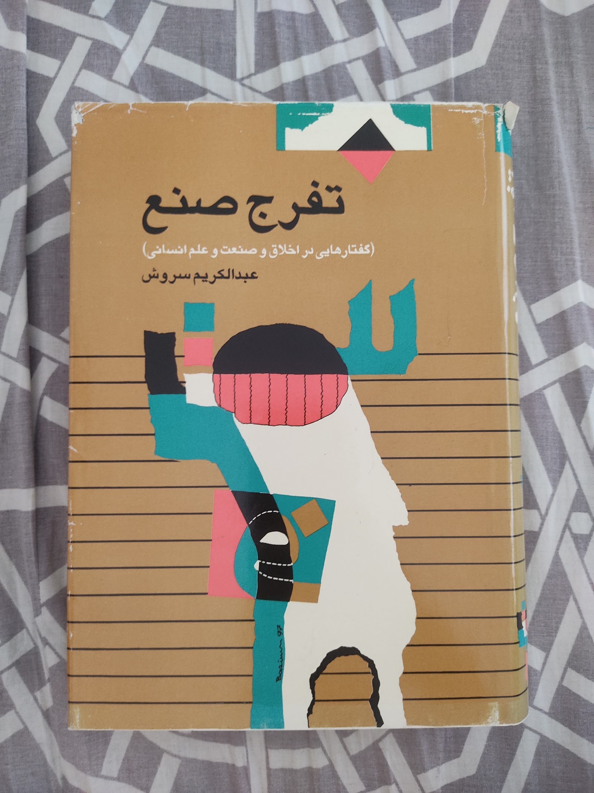 تفرج صنع عبدالکریم سروش