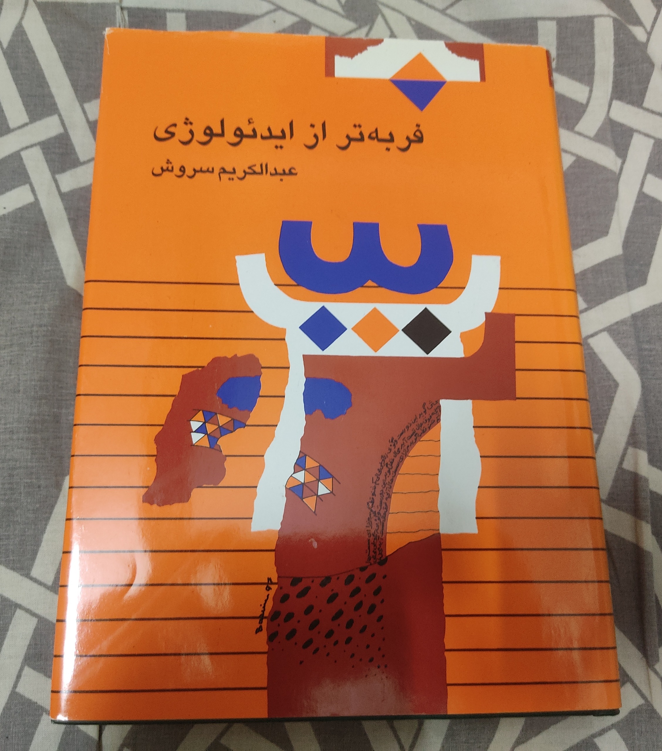 فربه تر از ایدئولوژی