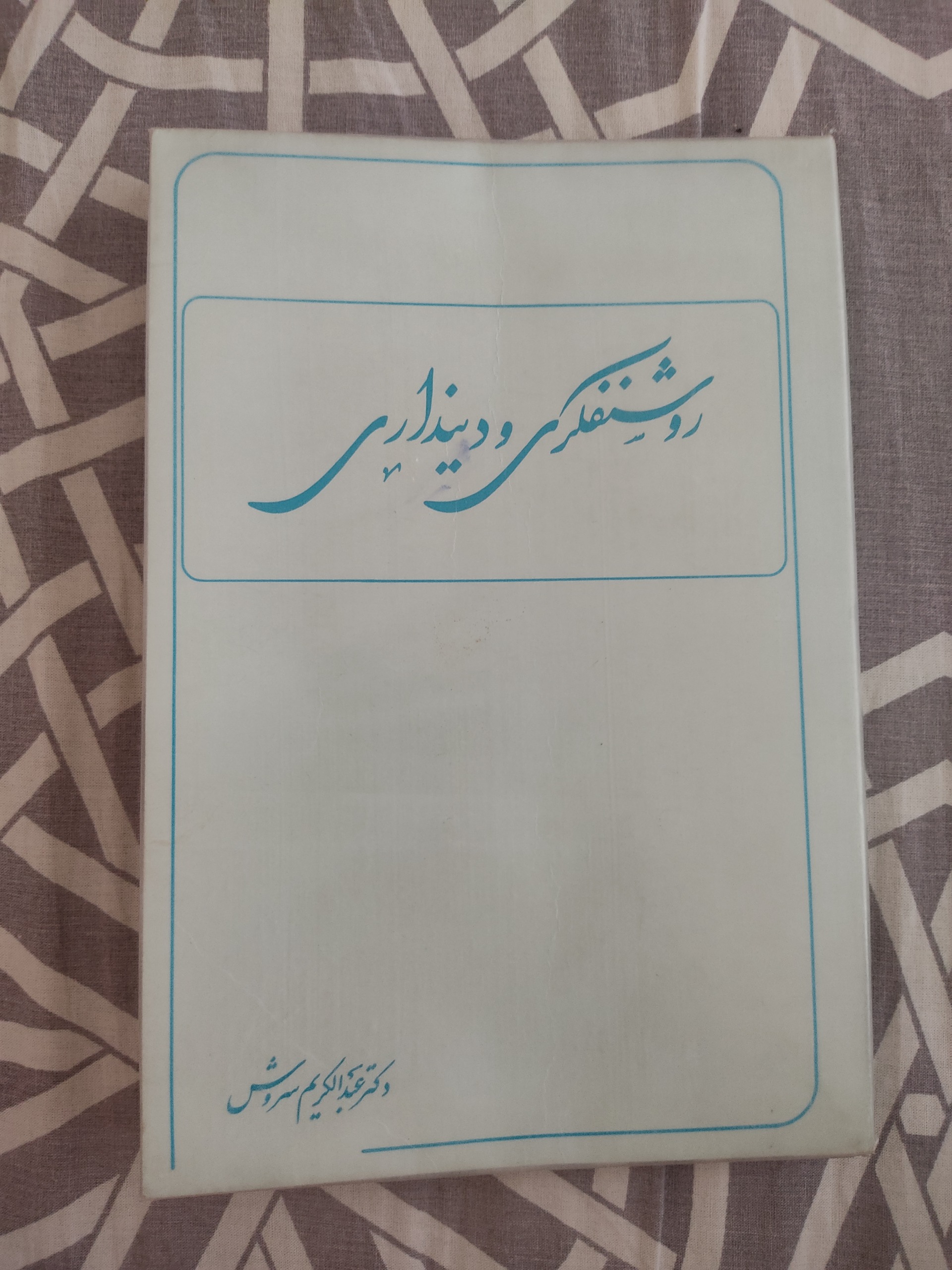 روشنفکری و دینداری