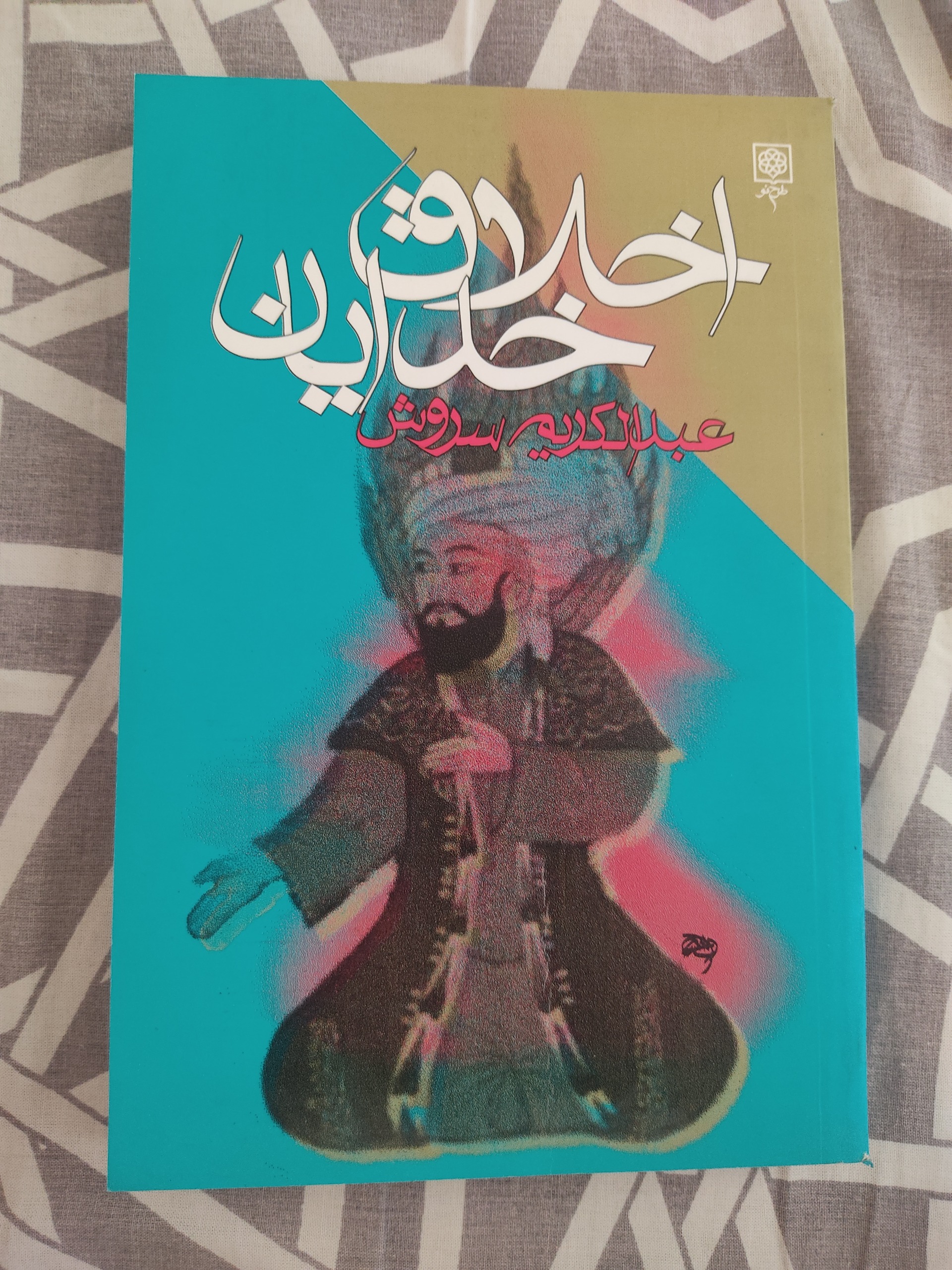 اخلاق خدایان عبدالکریم سروش