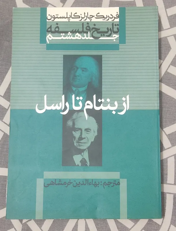 تاریخ فلسفه فردریک چارلز کاپلستون جلد هشتم