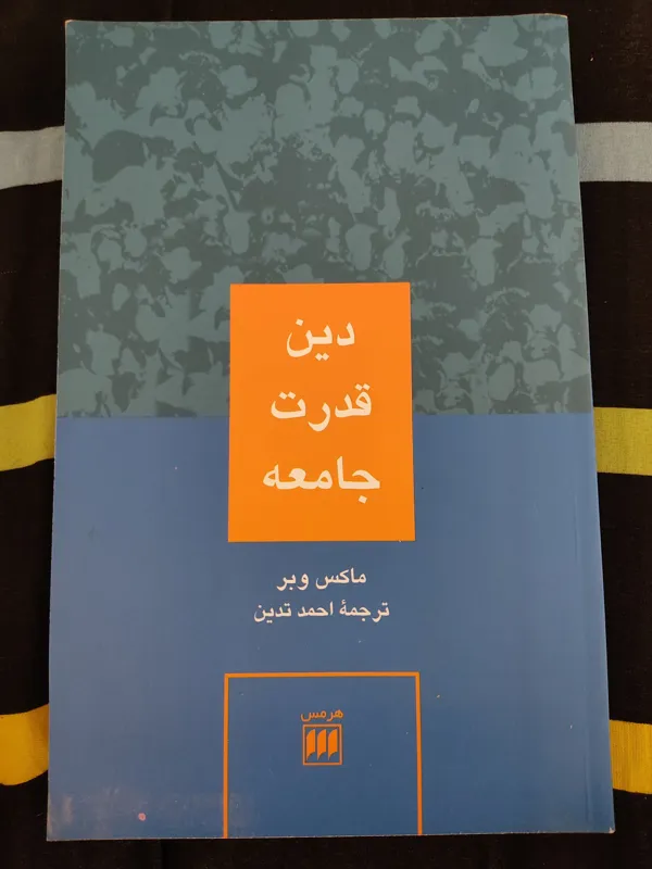 دین قدرت جامعه