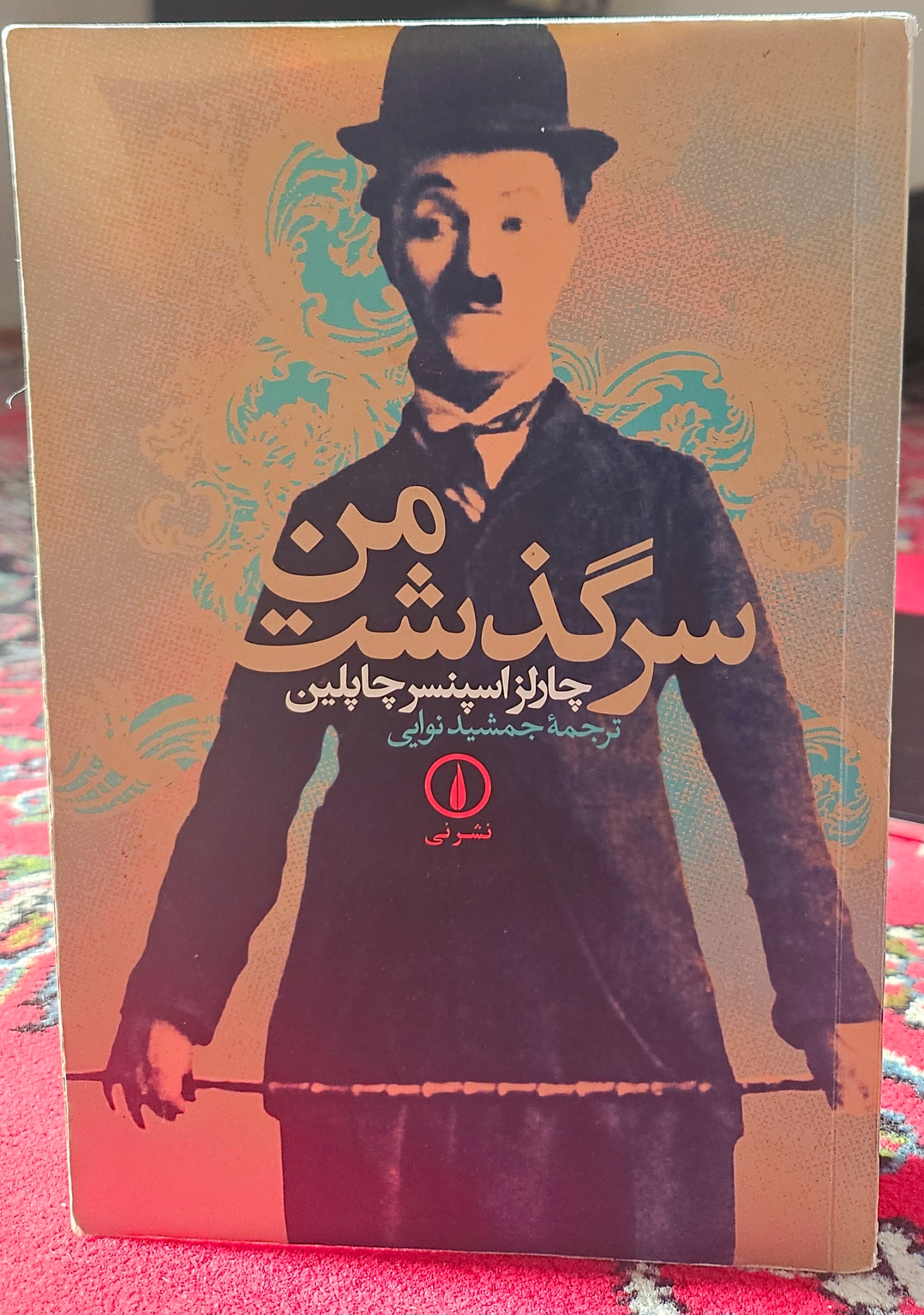 چارلز چاپلین، سرگذشت من