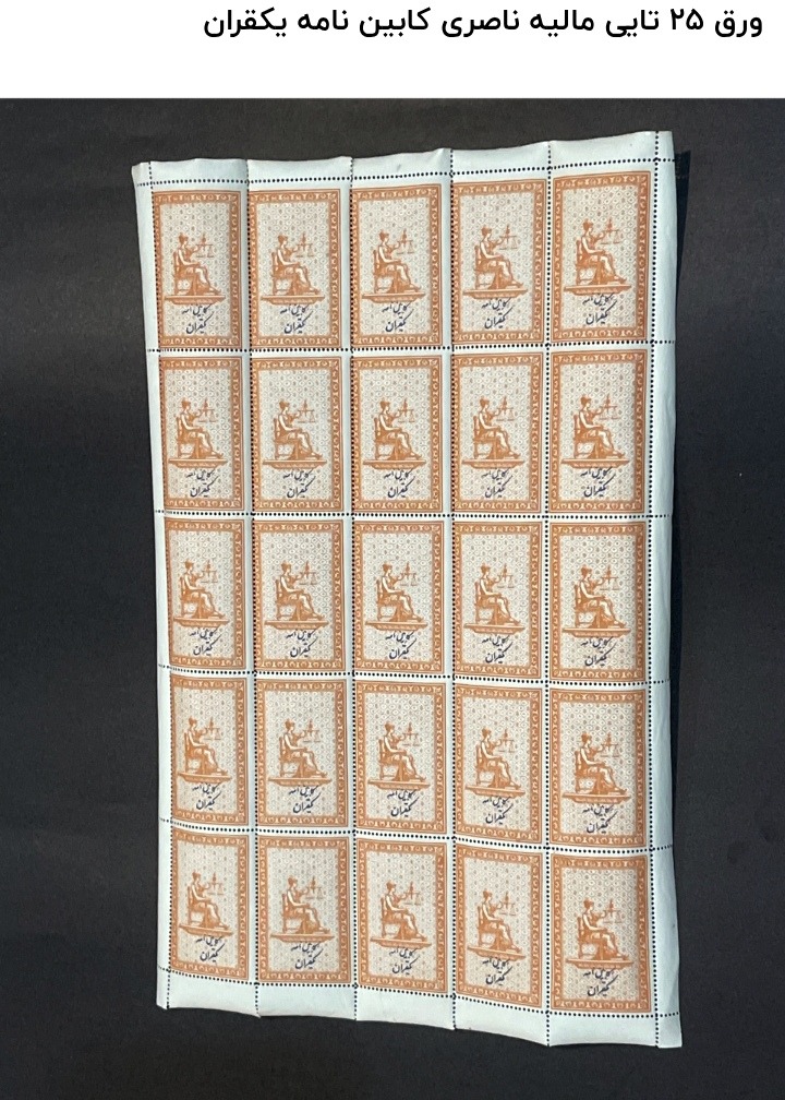 ورق کامل مالیه ناصری کابین نامه 1 ریال