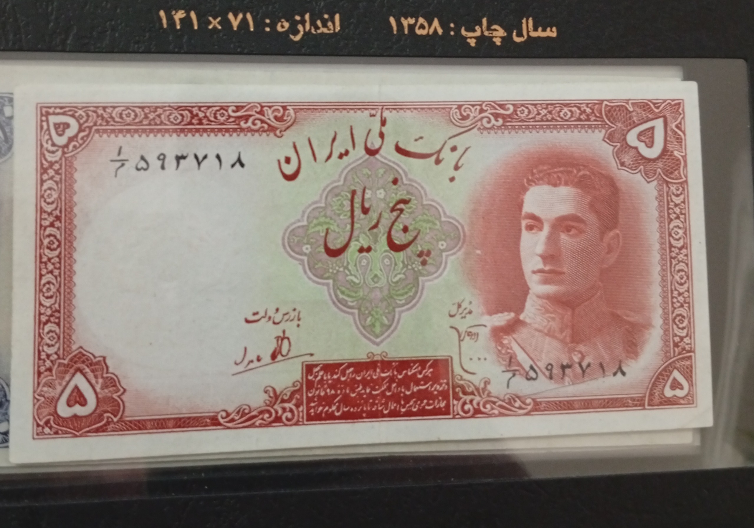 اسکناس پنج ریالی پهلوی تو