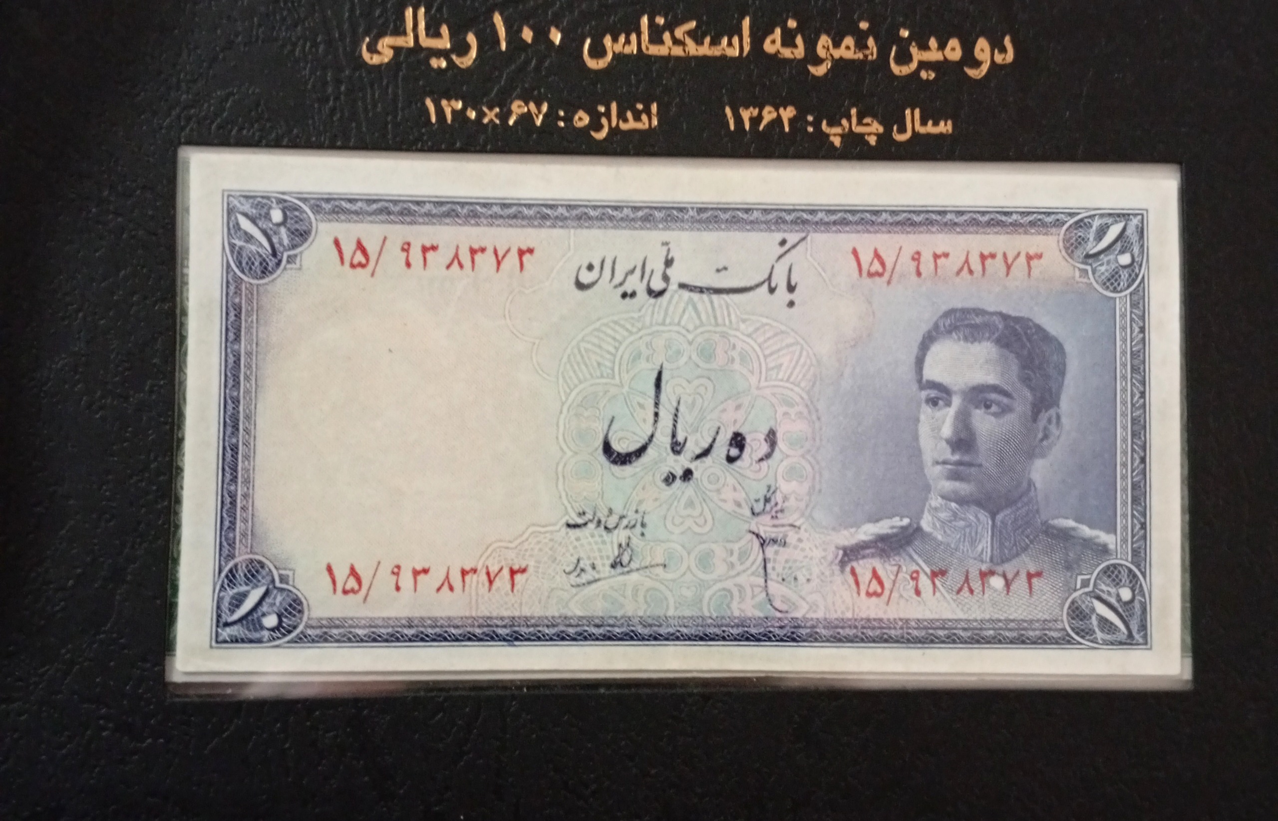 اسکناس کمیاب ده ریال پهلوی