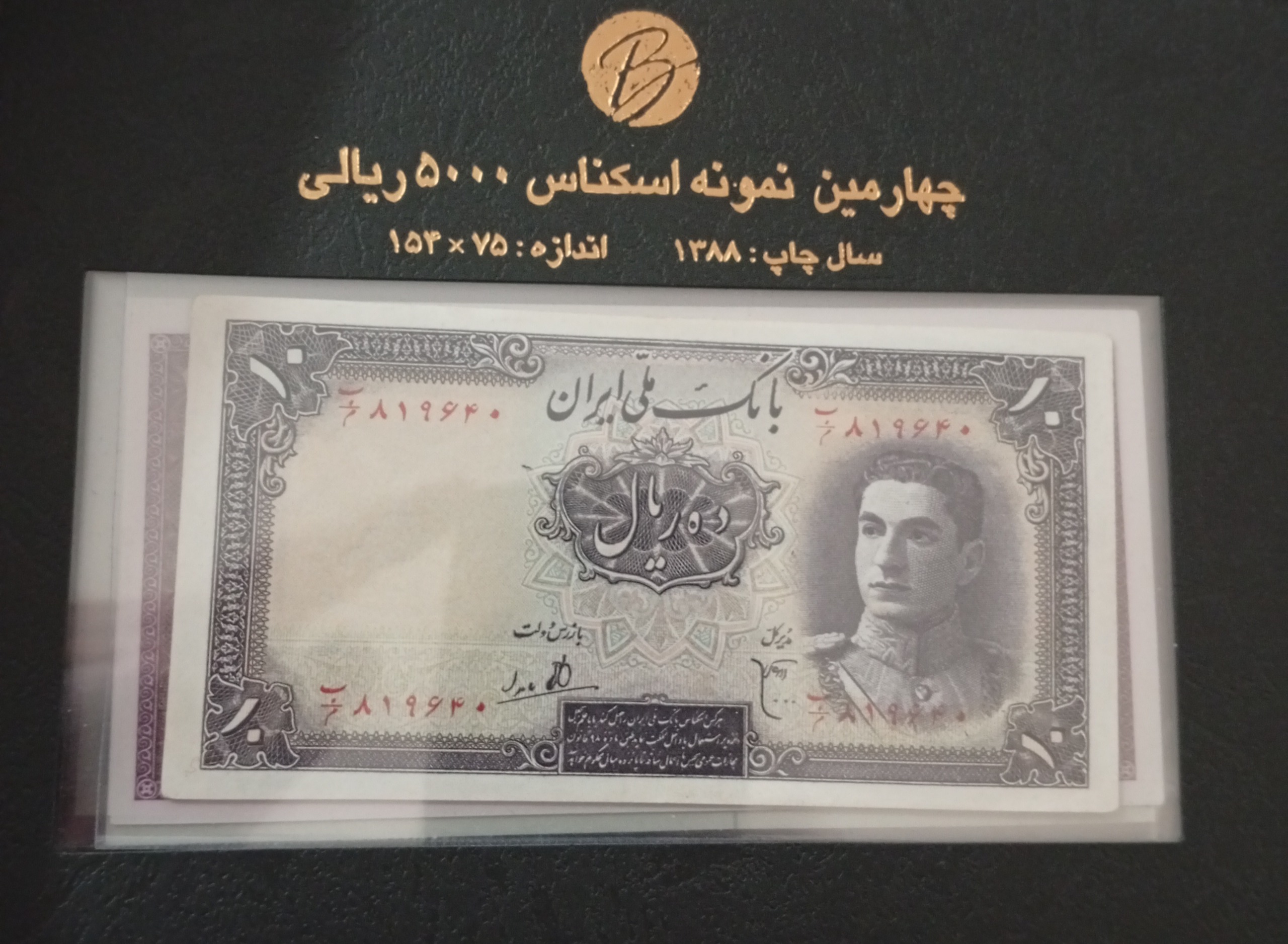 اسکناس ده ریالی پهلوی در حد نو عالی بکر