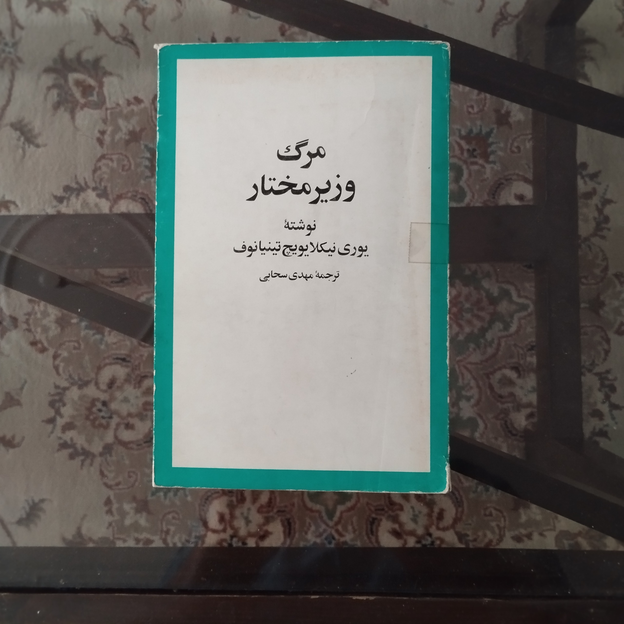 مرگ وزیر مختار