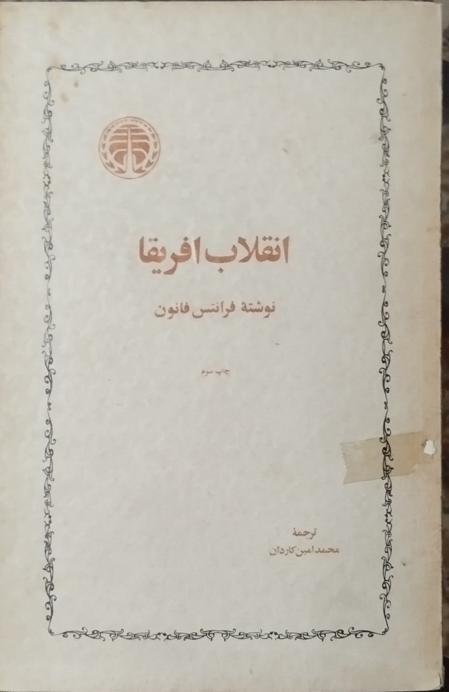انقلاب آفریقا نوشته فرانتس فانون