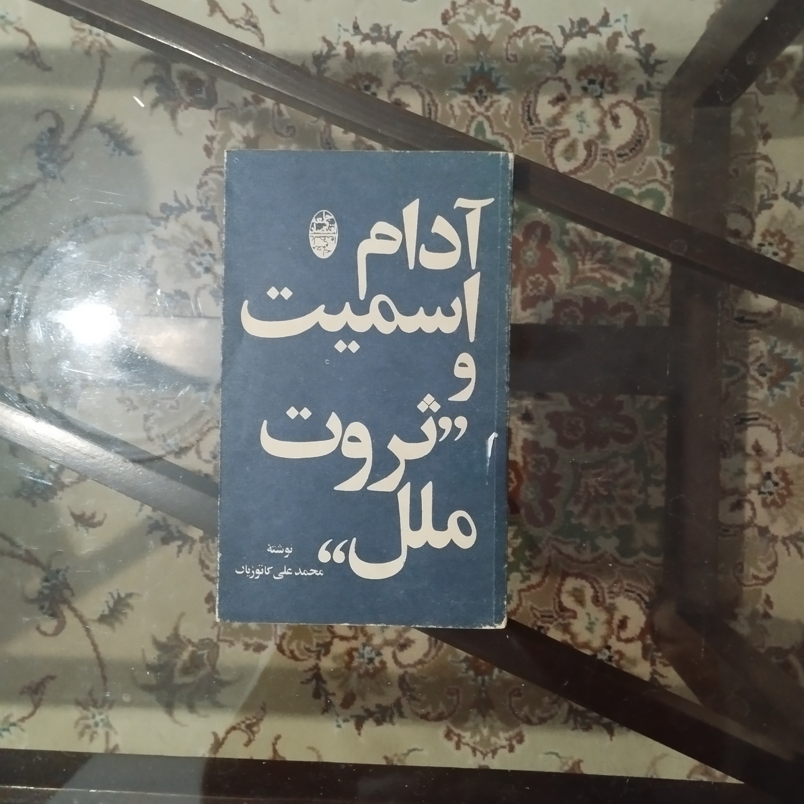 آدم اسمیت و ثروت ملل