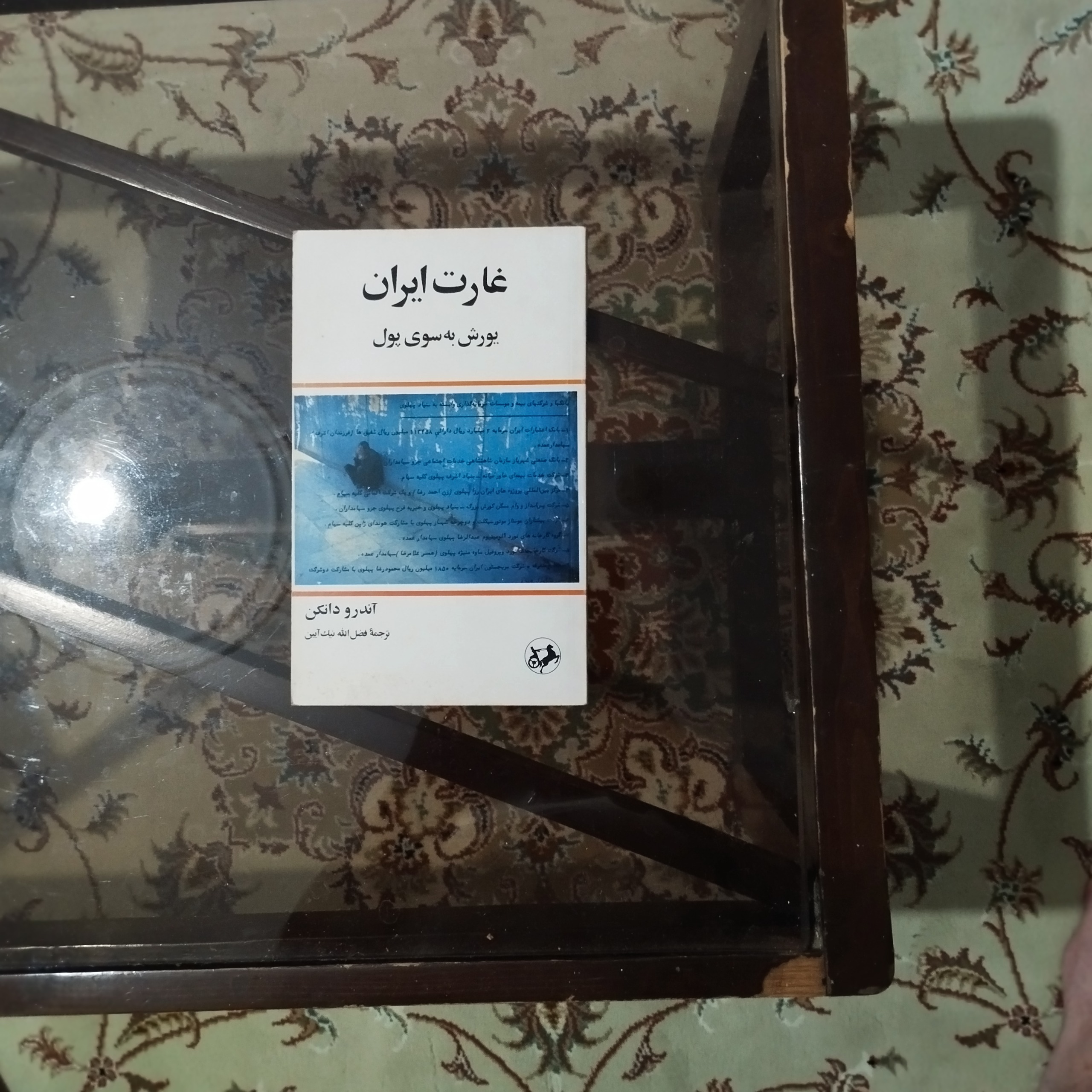 غارت ایران یورش به سوی پول