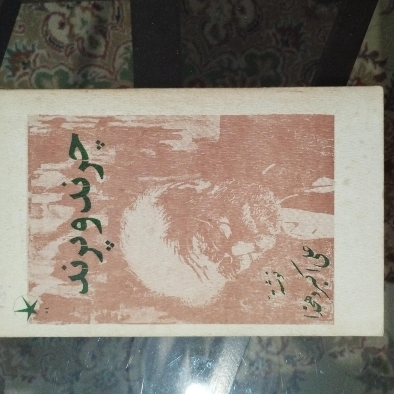 چرند و پرند نوشته علی اکبر دهخدا