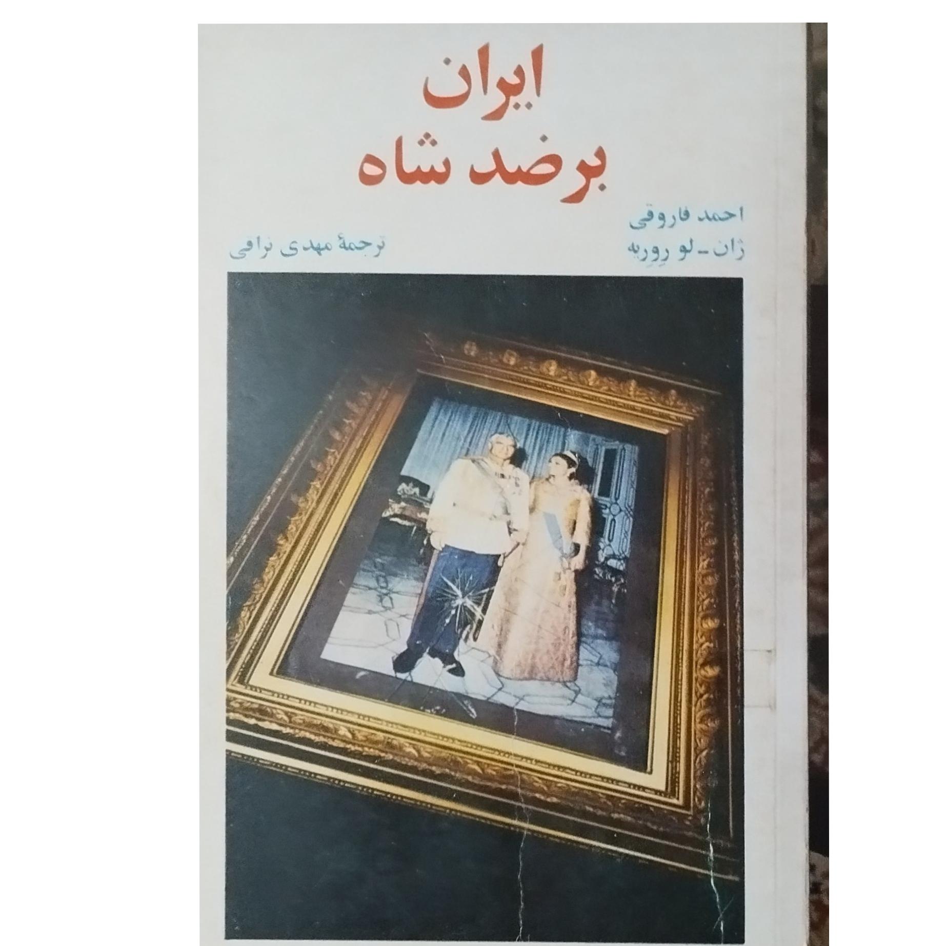 ایران بر ضد شاه