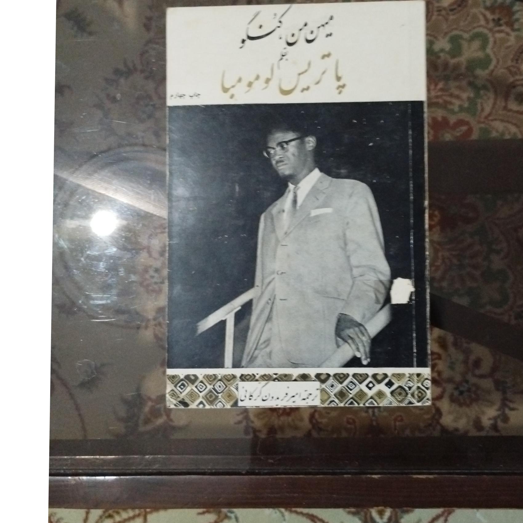 میهن من کنگو