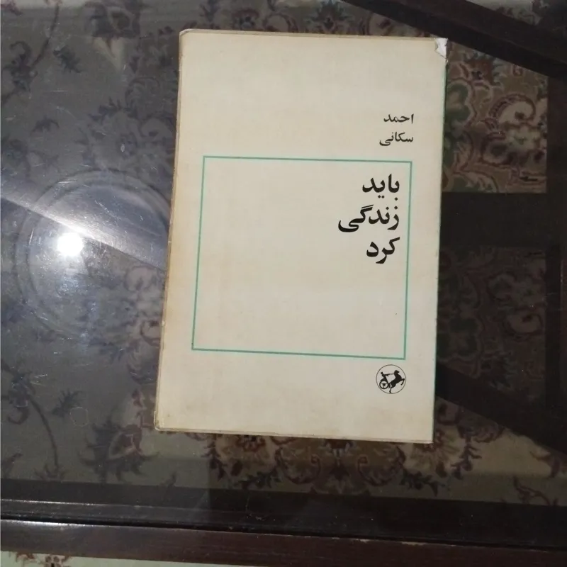باید زندگی کرد