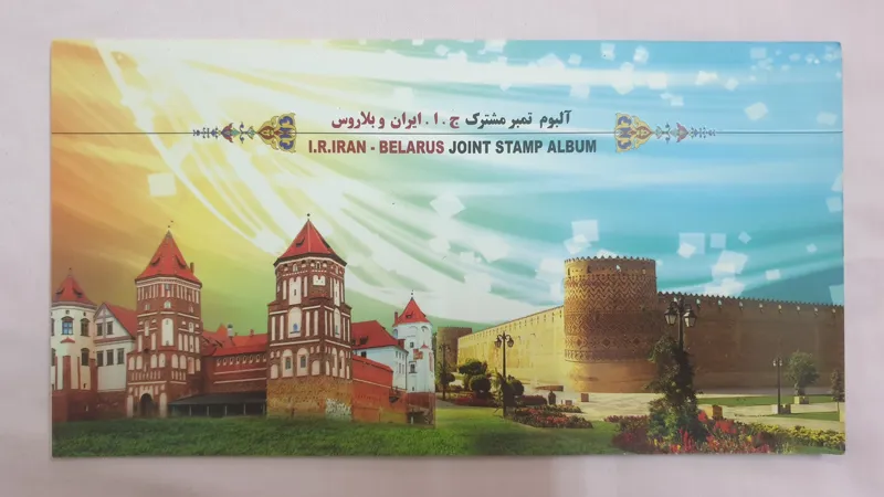 فولدر تمبر مشترک ایران و بلاروس