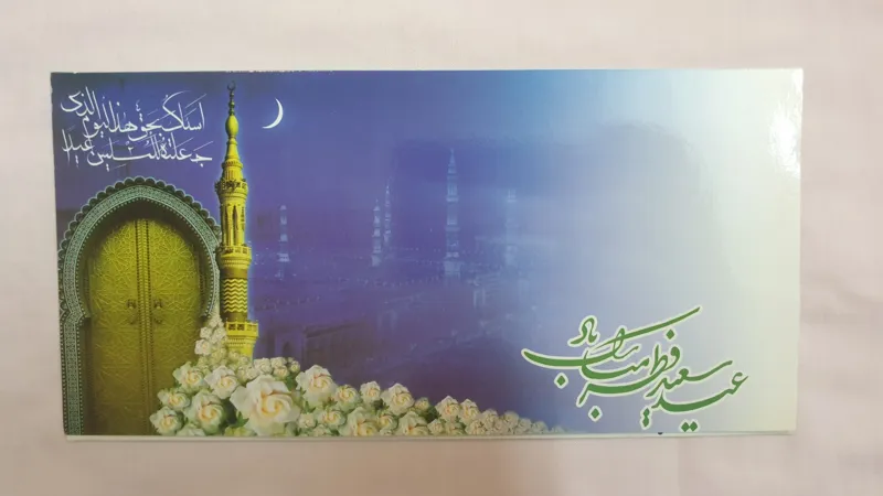 فولدر عید فطر